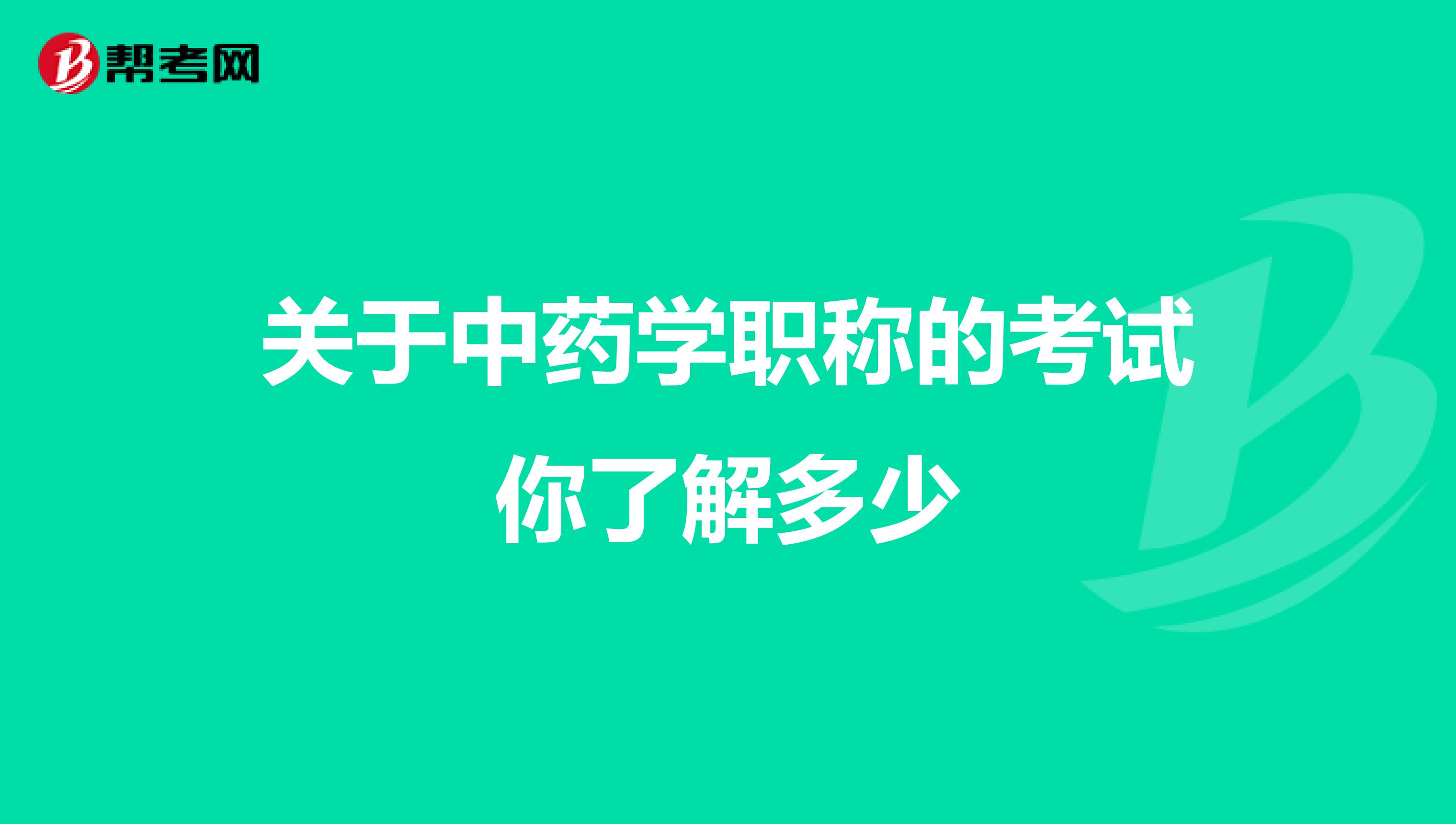 关于中药学职称的考试你了解多少