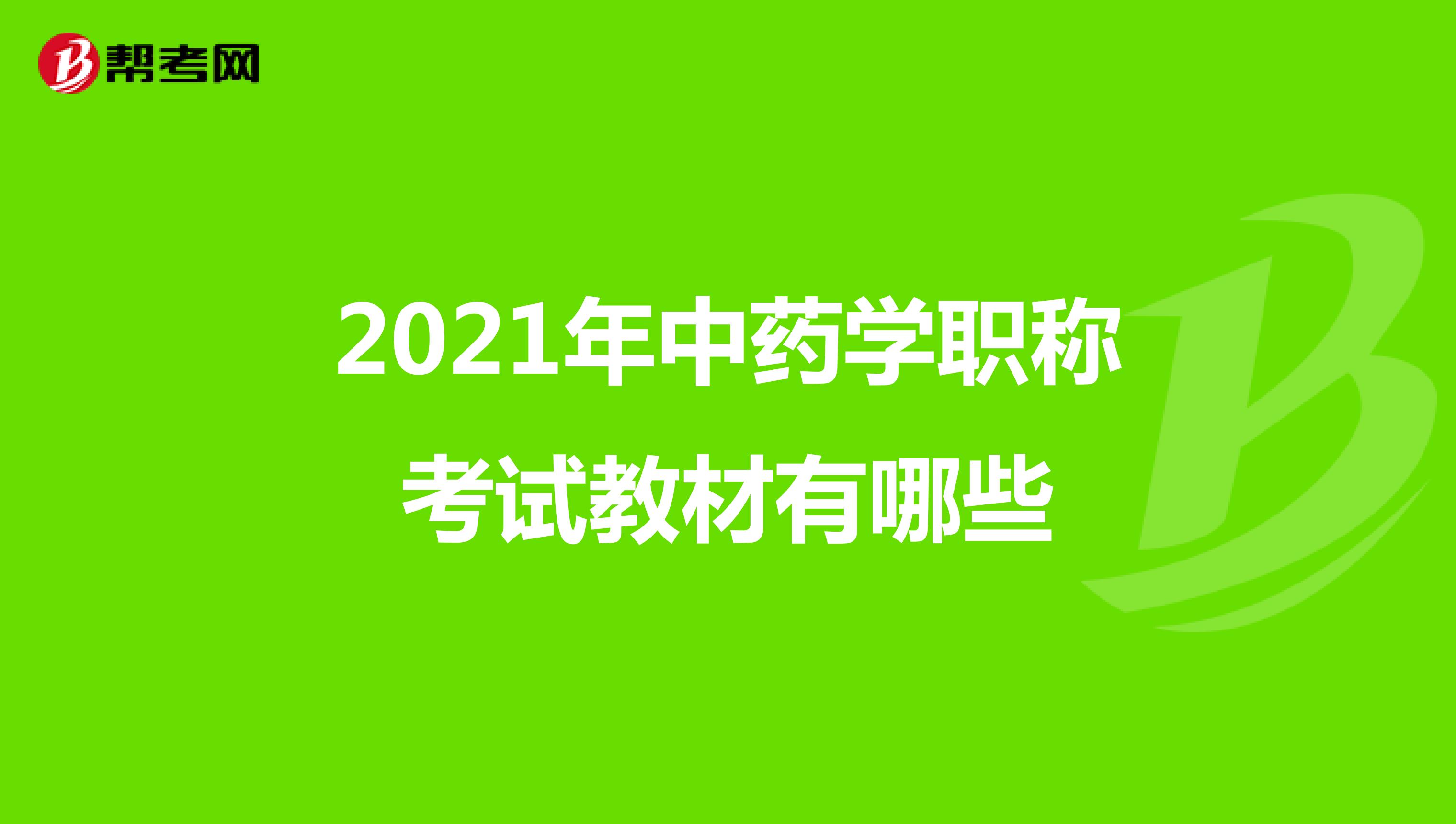2021年中藥學職稱考試教材有哪些