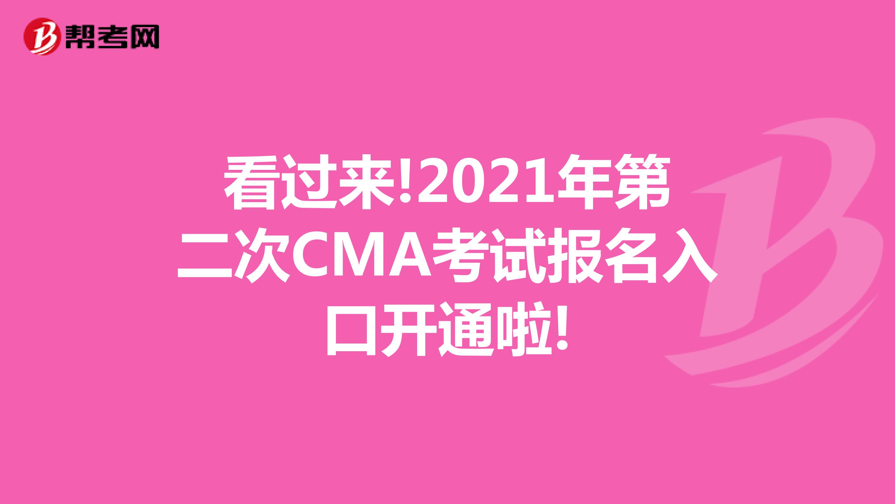 看過來!2021年第二次CMA考試報名入口開通啦!