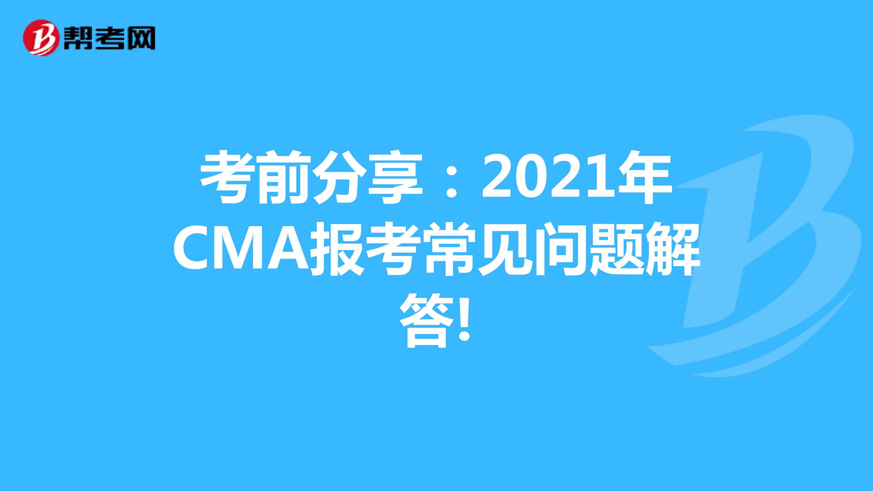 考前分享：2021年CMA報考常見問題解答!