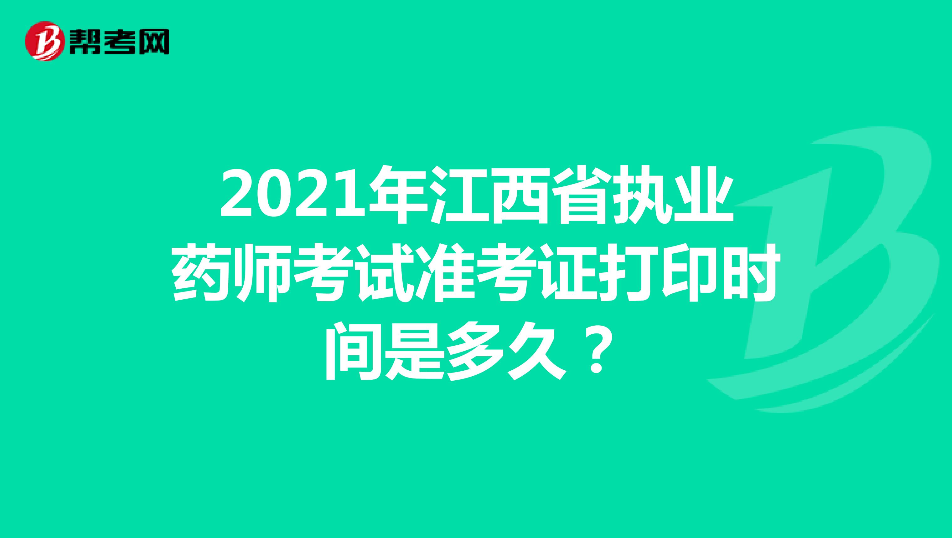 2021年江西省执业药师考试准考证打印时间是多久？