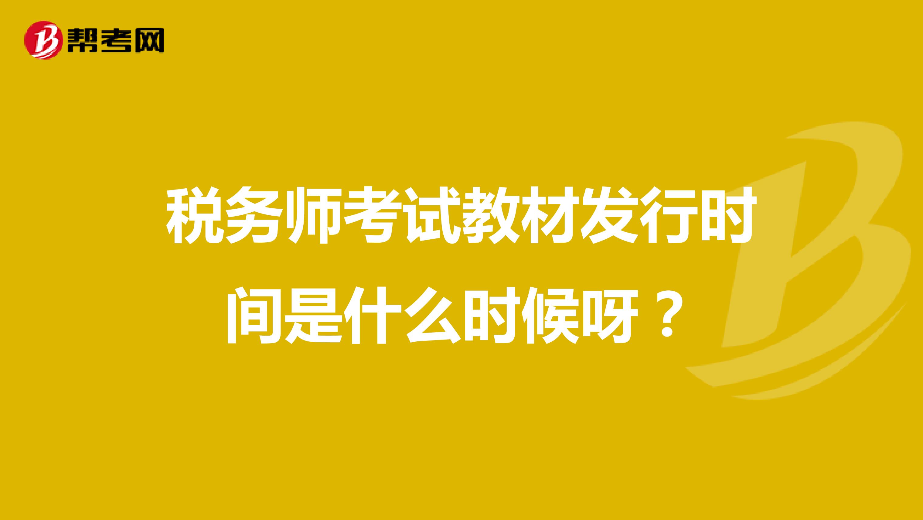 税务师考试教材发行时间是什么时候呀？