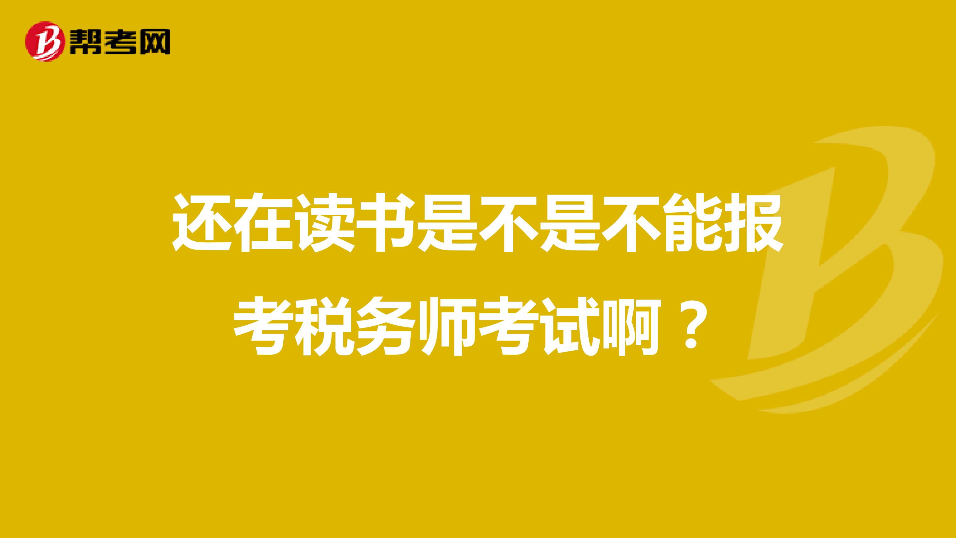 还在读书是不是不能报考税务师考试啊？