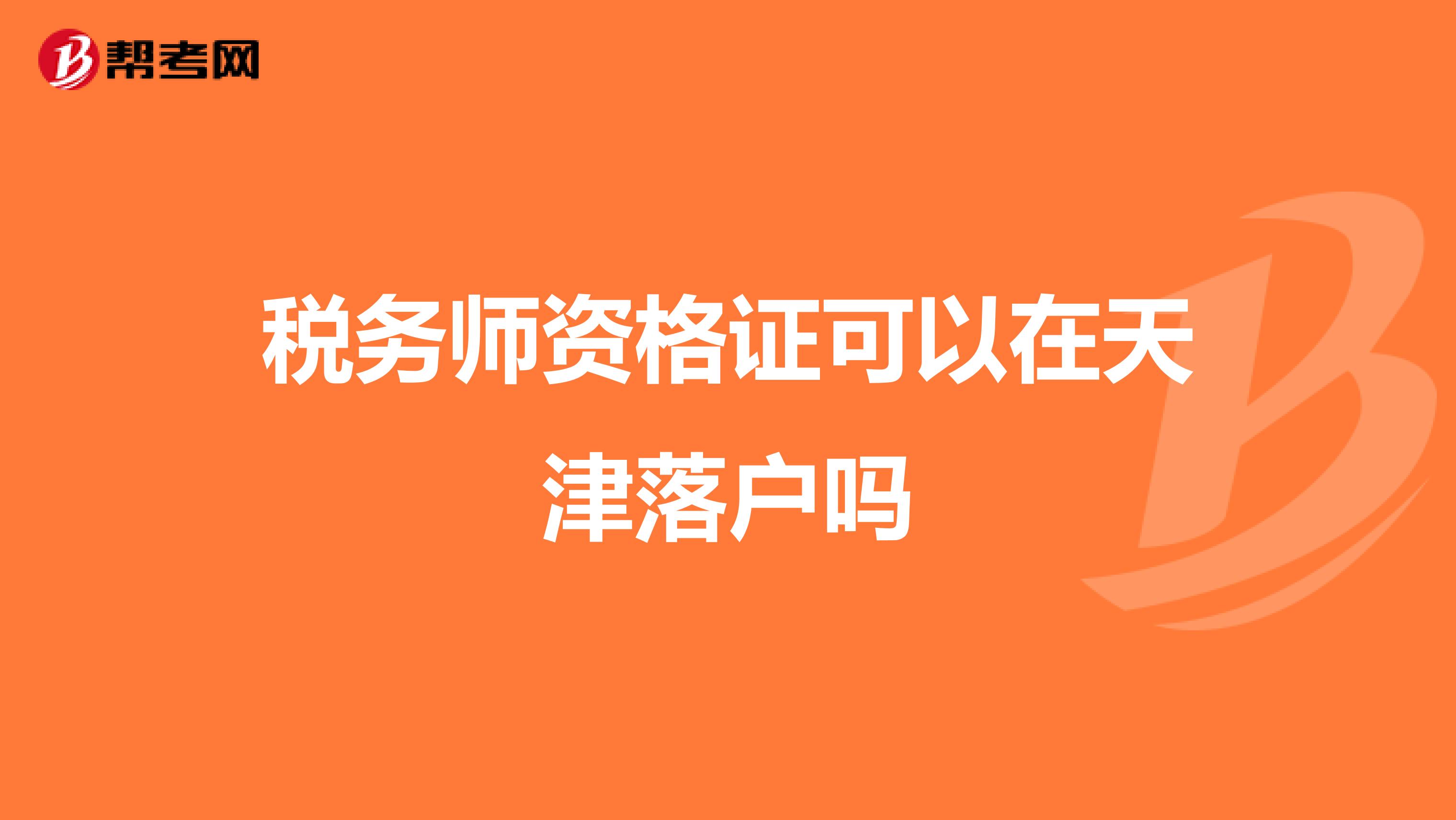 稅務師資格證可以在天津落戶嗎