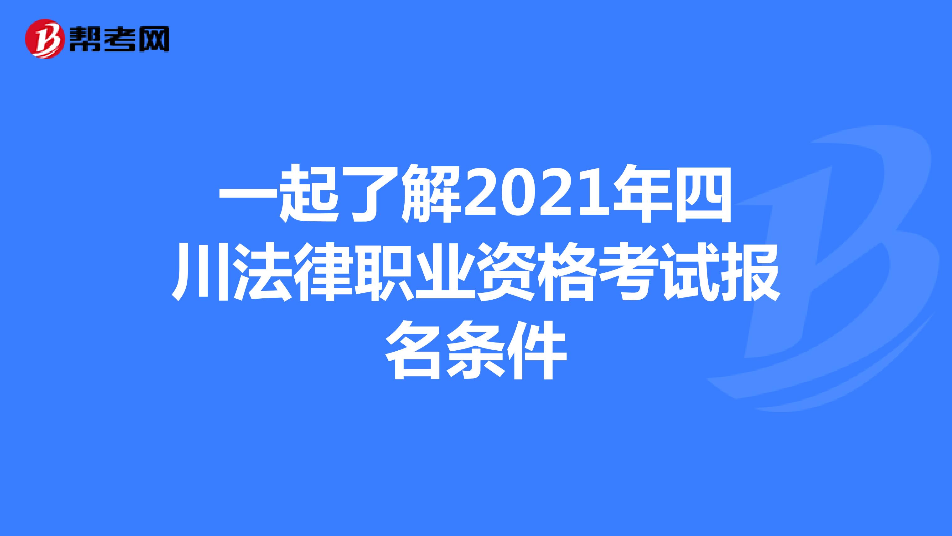 一起了解2021年四川法律职业资格考试报名条件