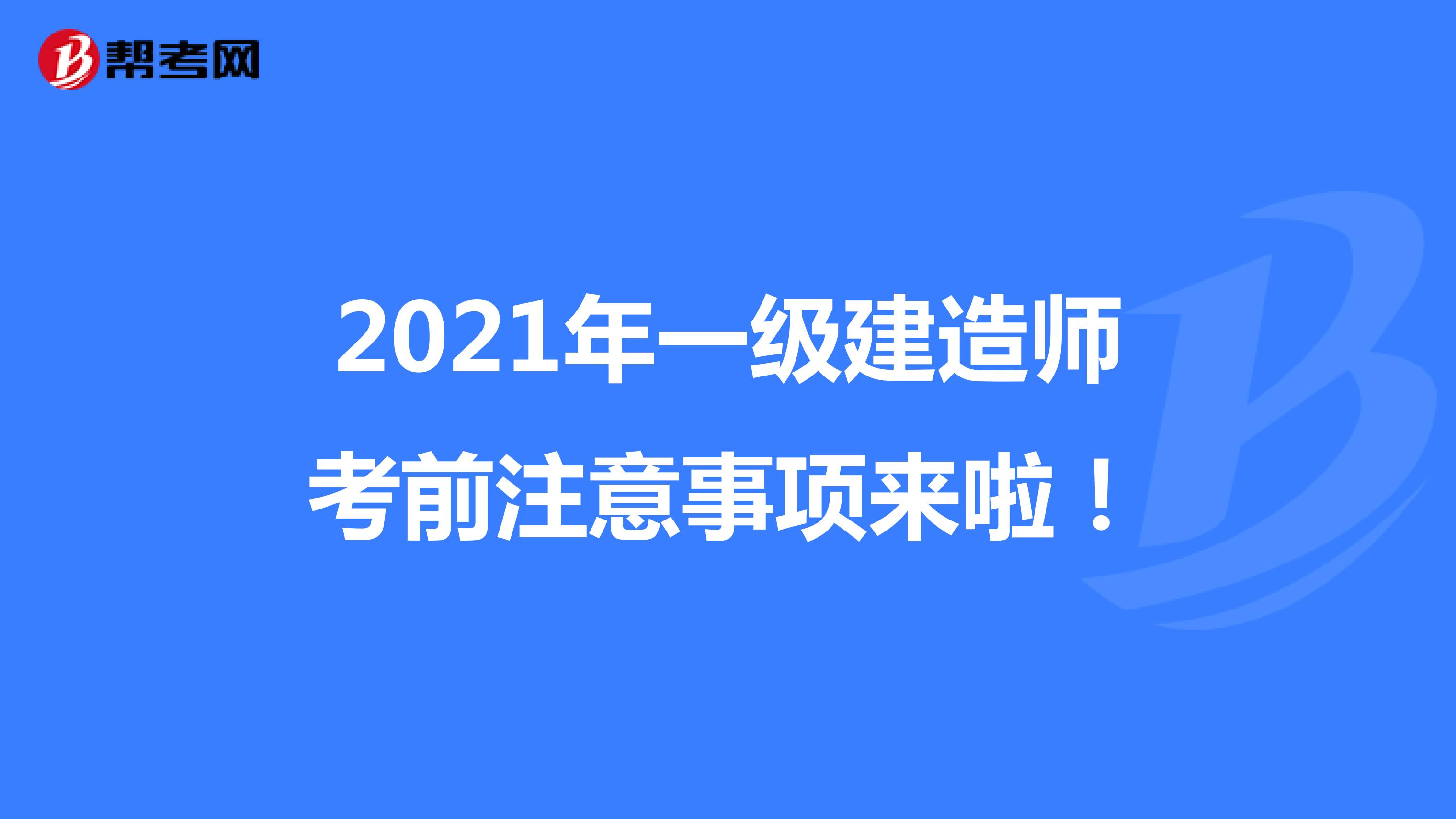 2021年一级建造师考前注意事项来啦！