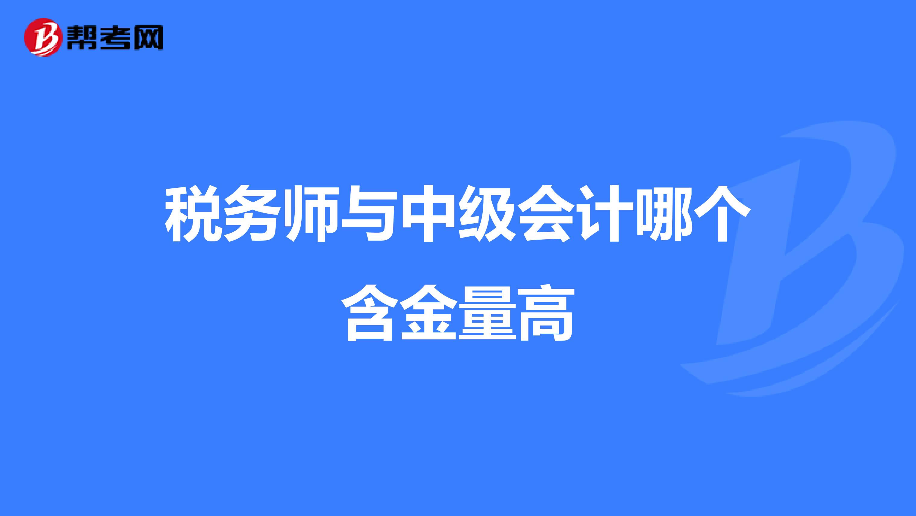 稅務(wù)師與中級會計哪個含金量高