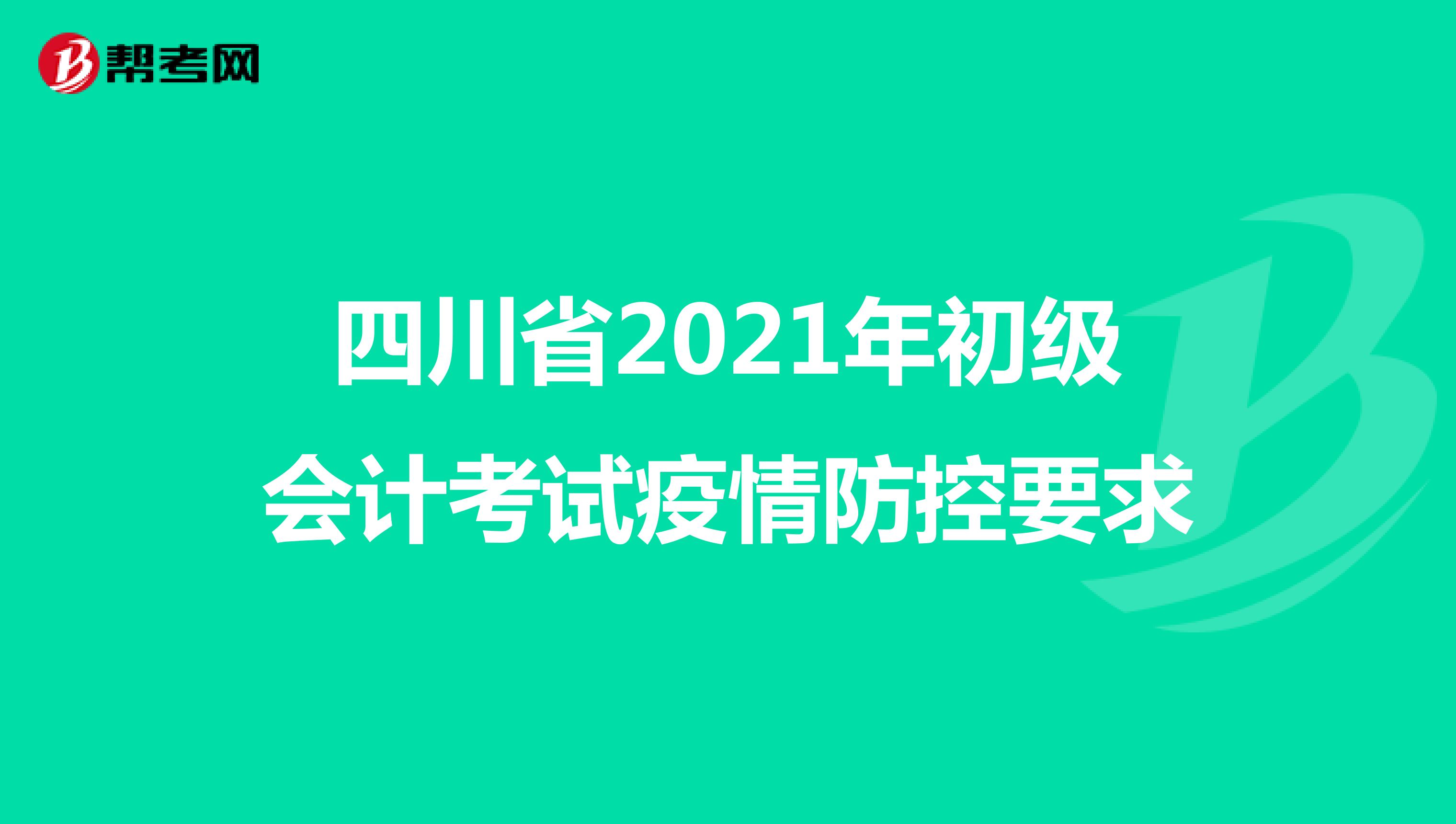 四川省2021年初級會計考試疫情防控要求