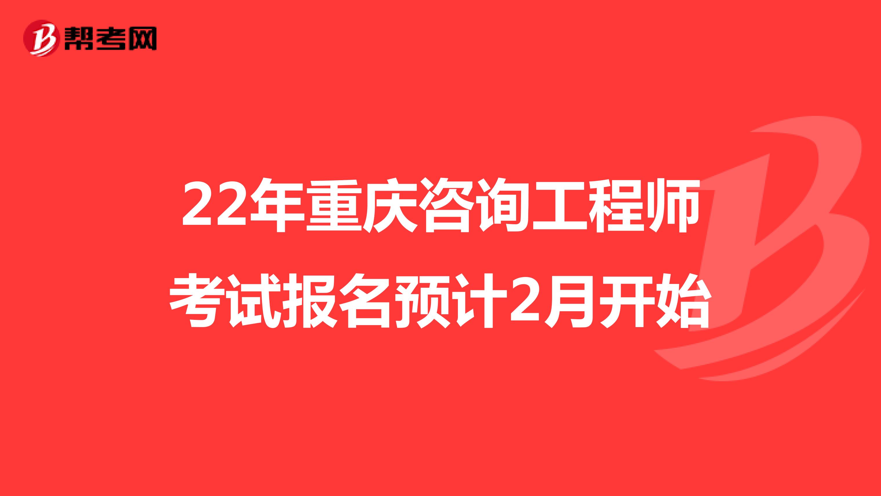 22年重庆咨询工程师考试报名预计2月开始