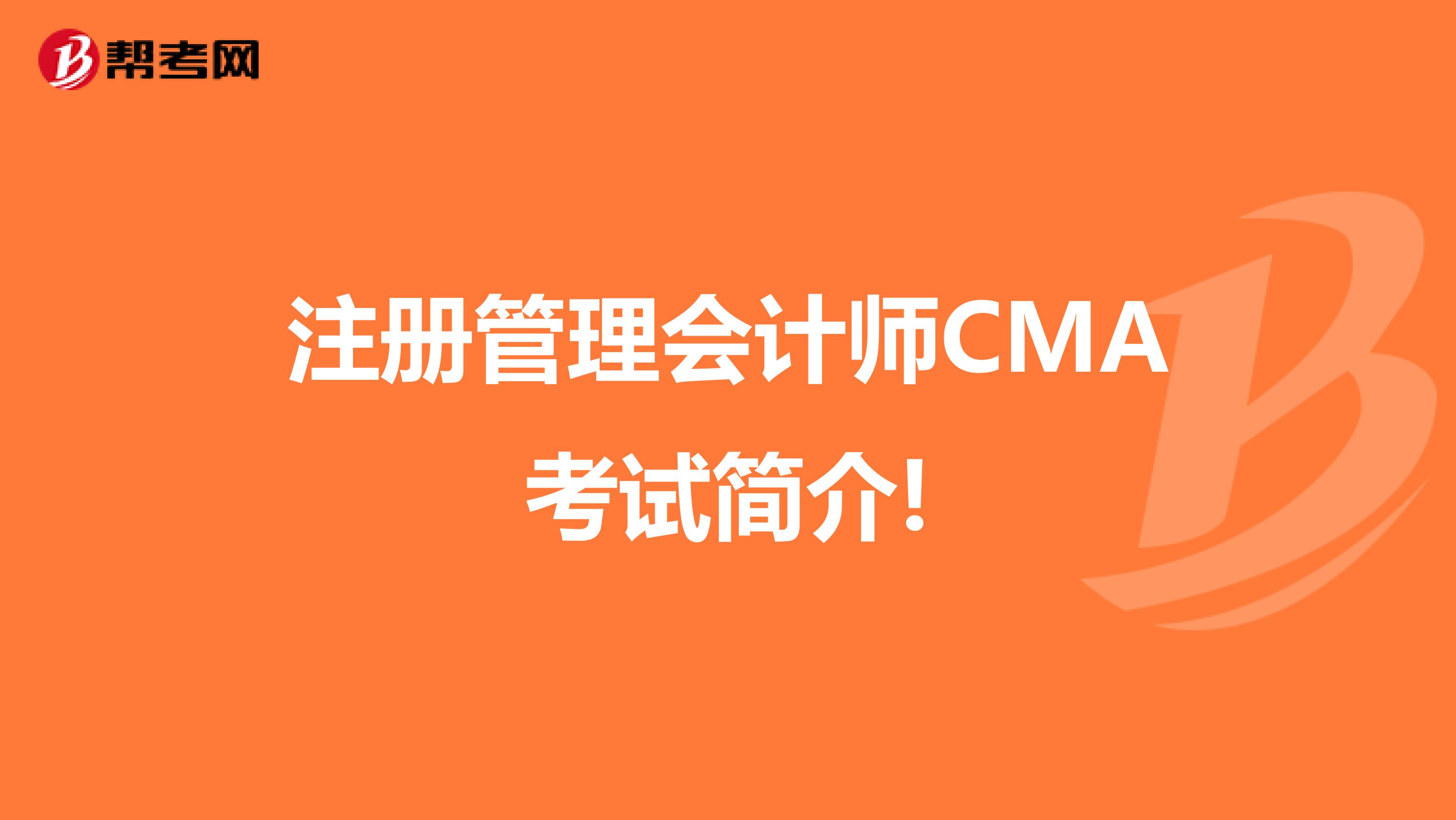 注册管理会计师CMA考试简介!