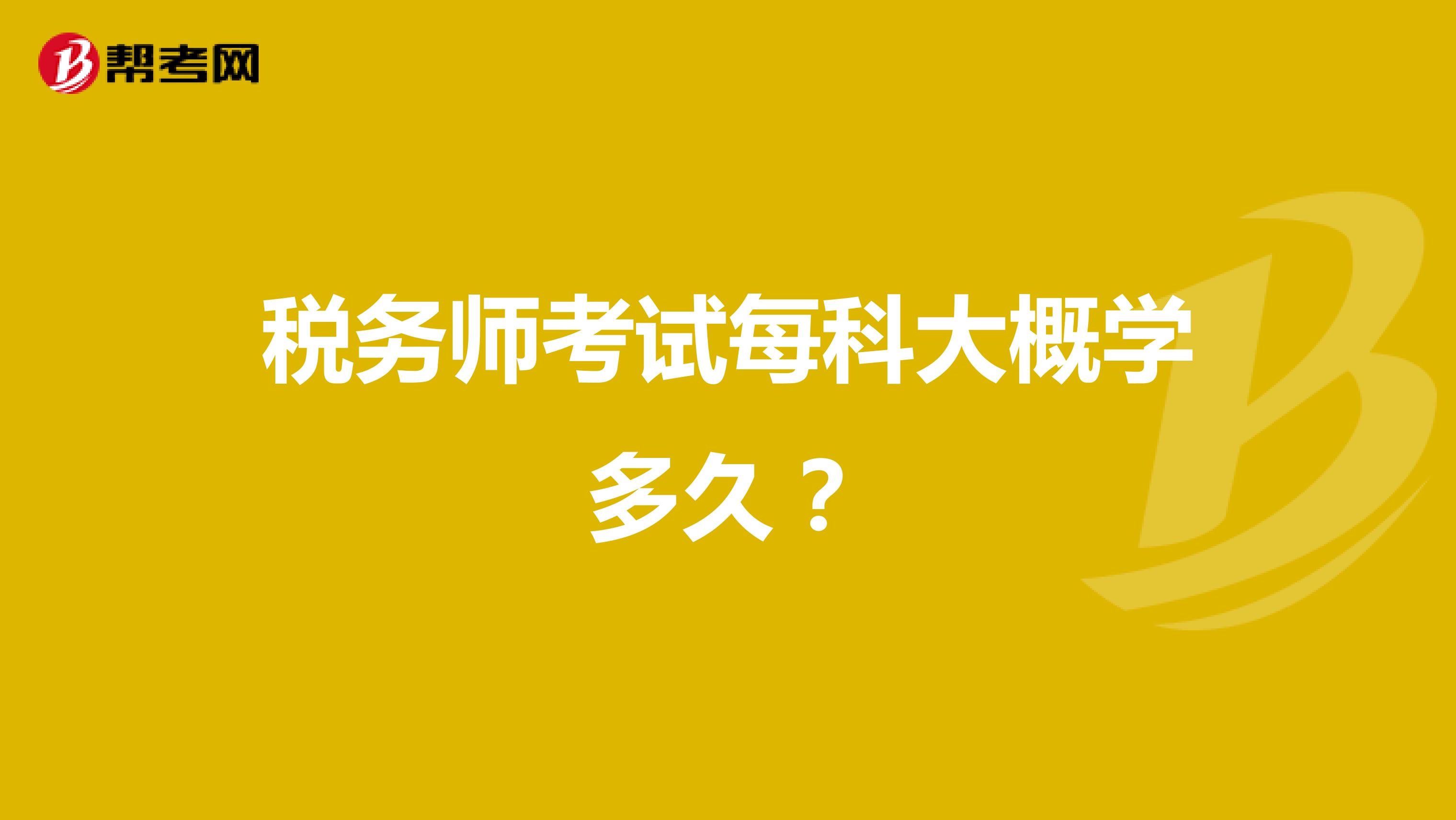 税务师考试每科大概学多久?