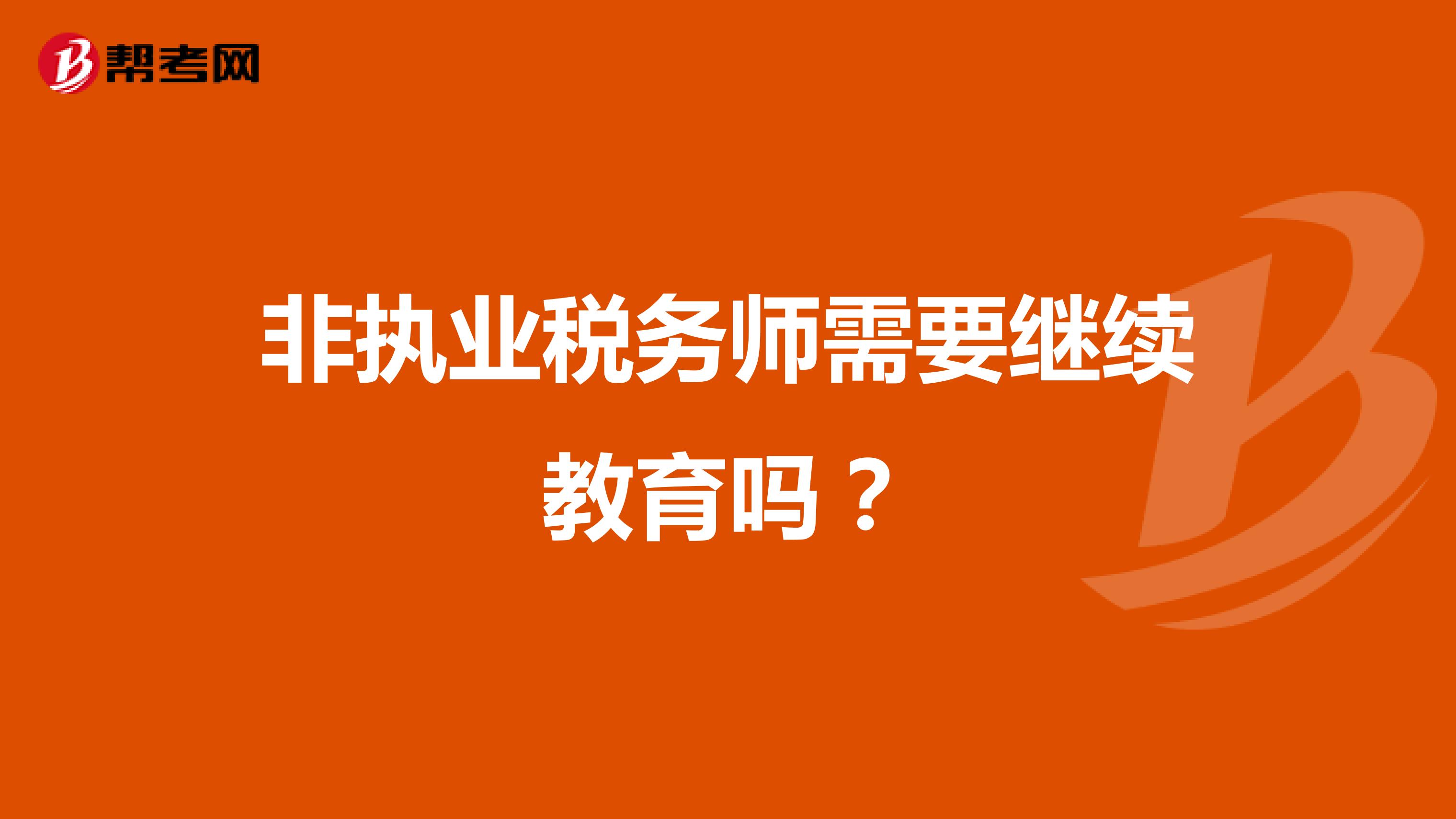 非执业税务师需要继续教育吗?