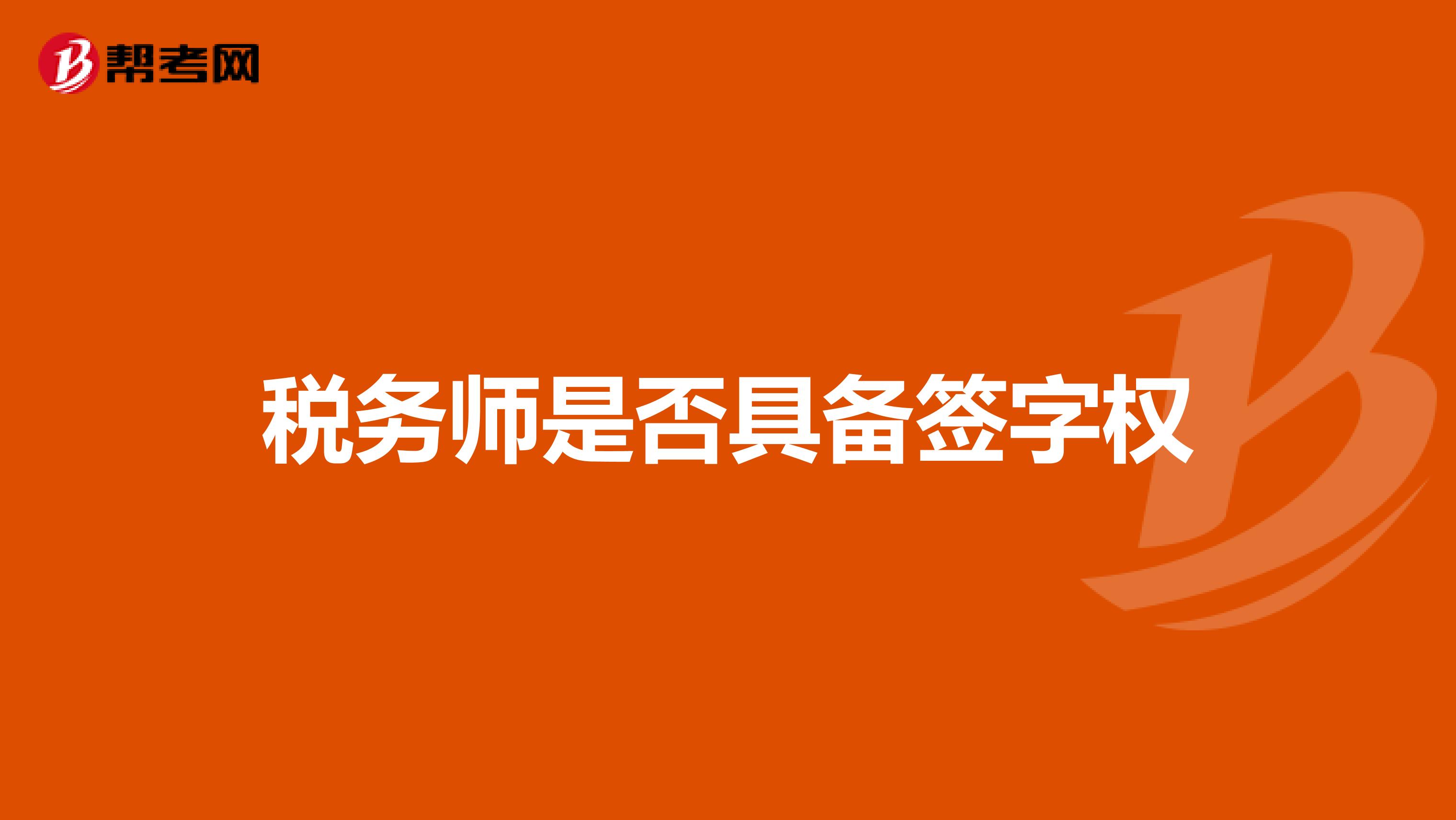 税务师是否具备签字权
