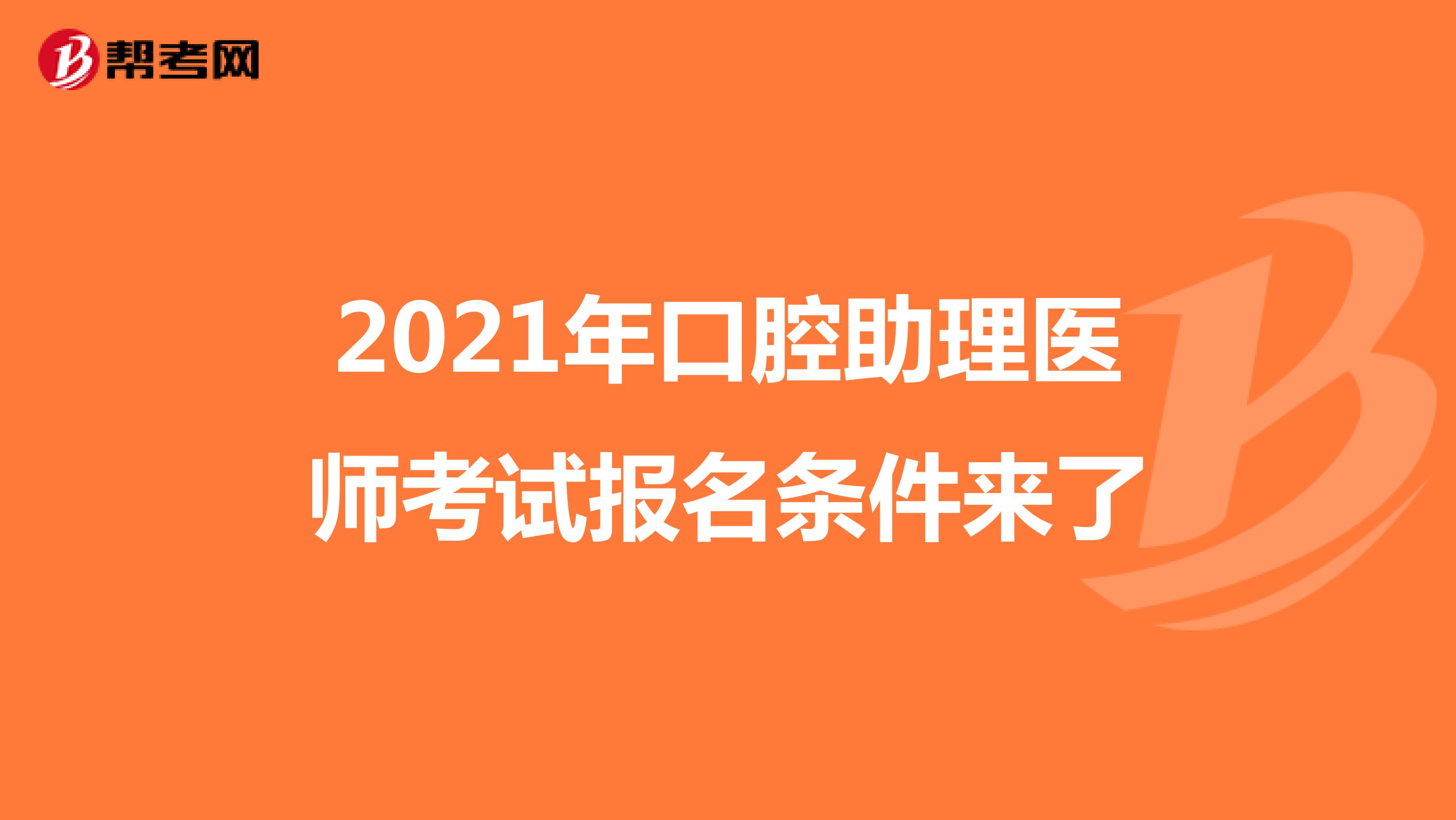 2021年口腔助理医师考试报名条件来了