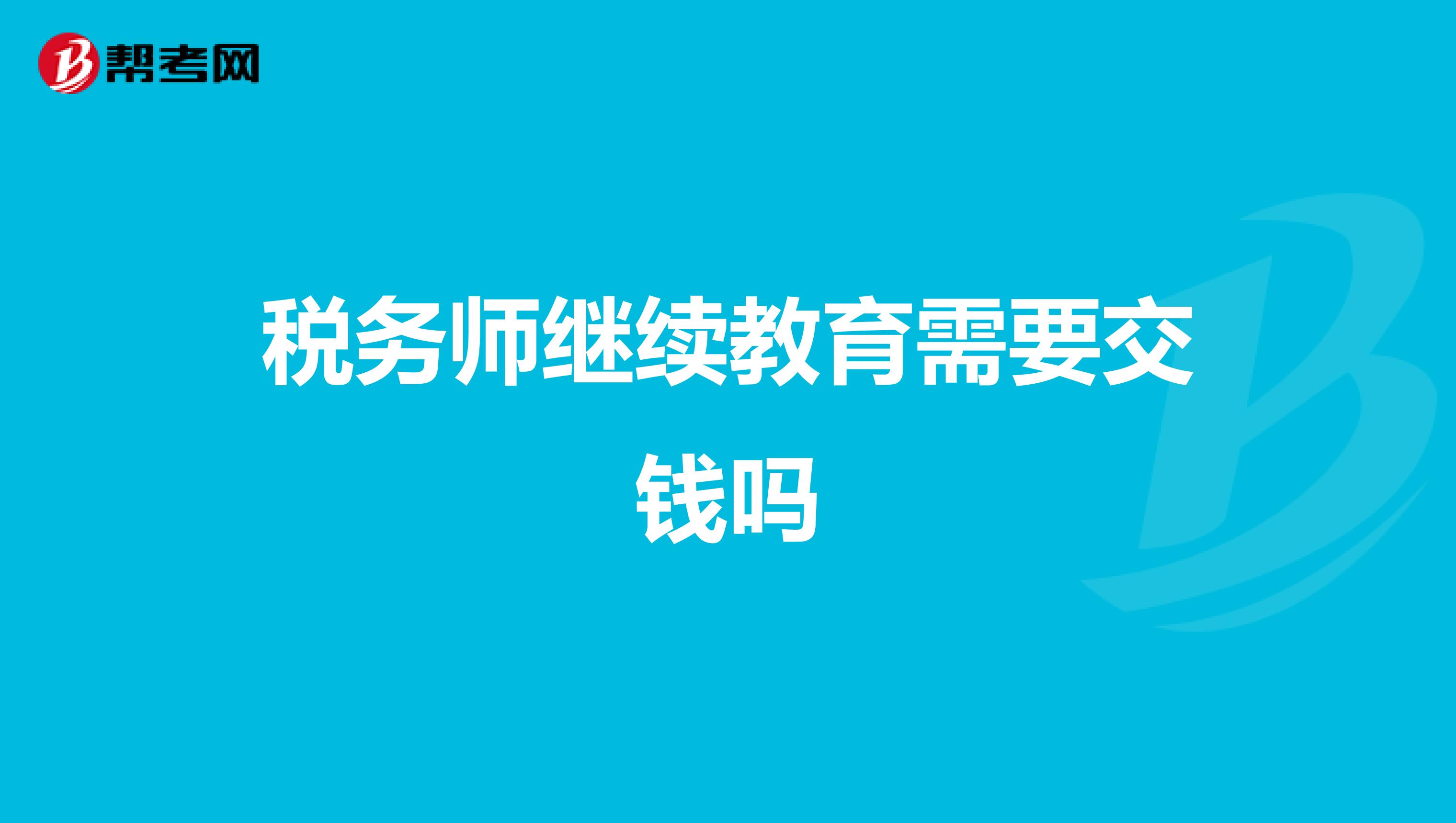 稅務(wù)師繼續(xù)教育需要交錢(qián)嗎