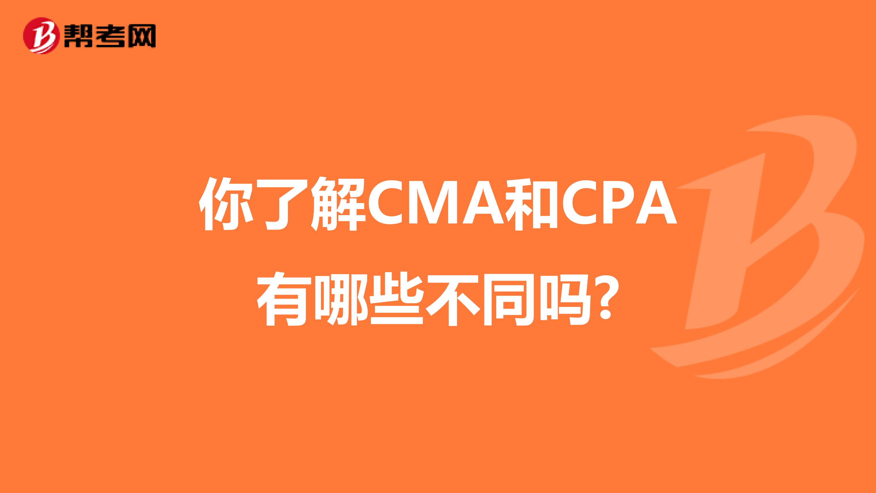 你了解CMA和CPA有哪些不同吗?