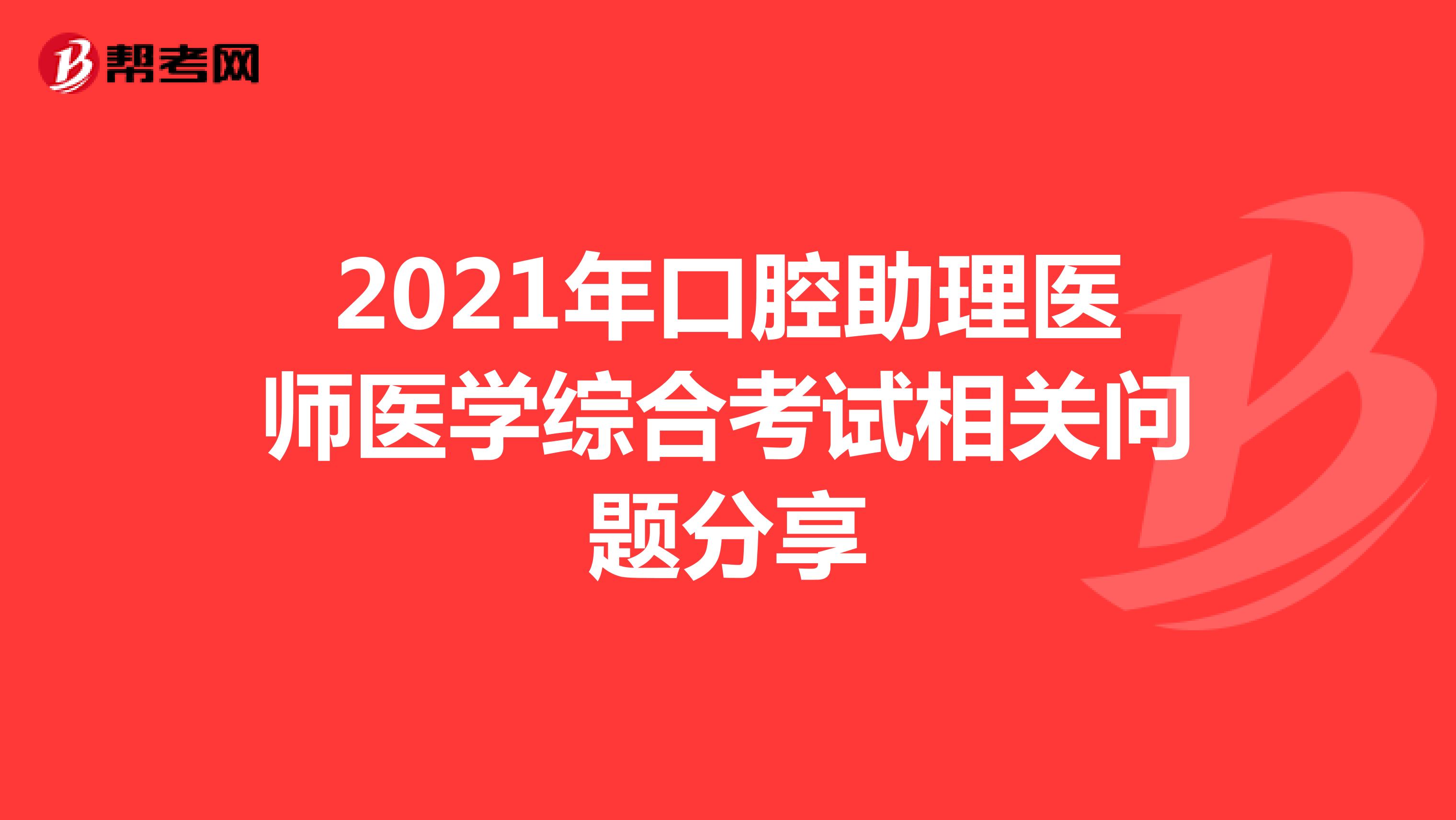 2021年口腔助理医师医学综合考试相关问题分享