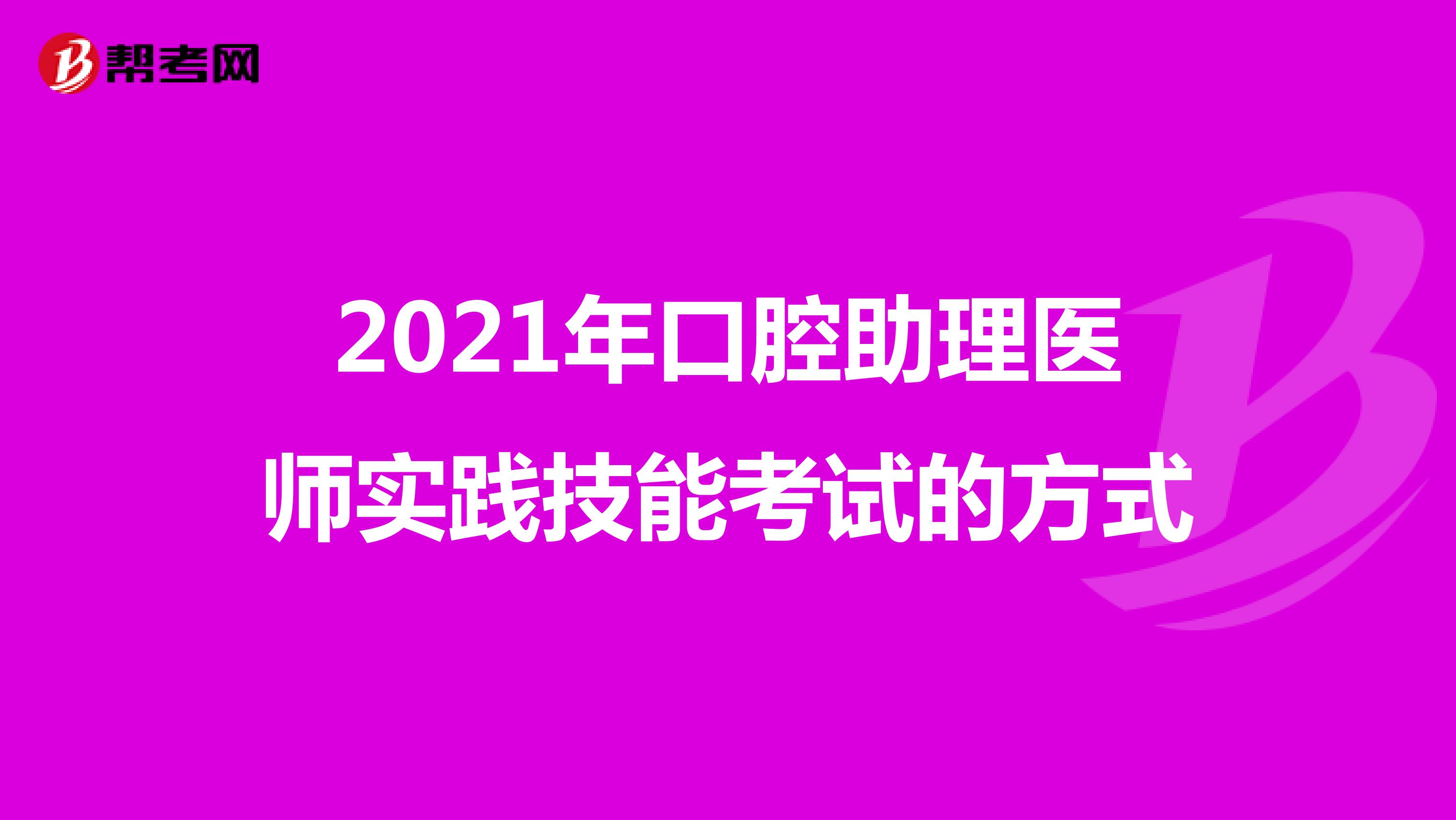 2021年口腔助理医师实践技能考试的方式