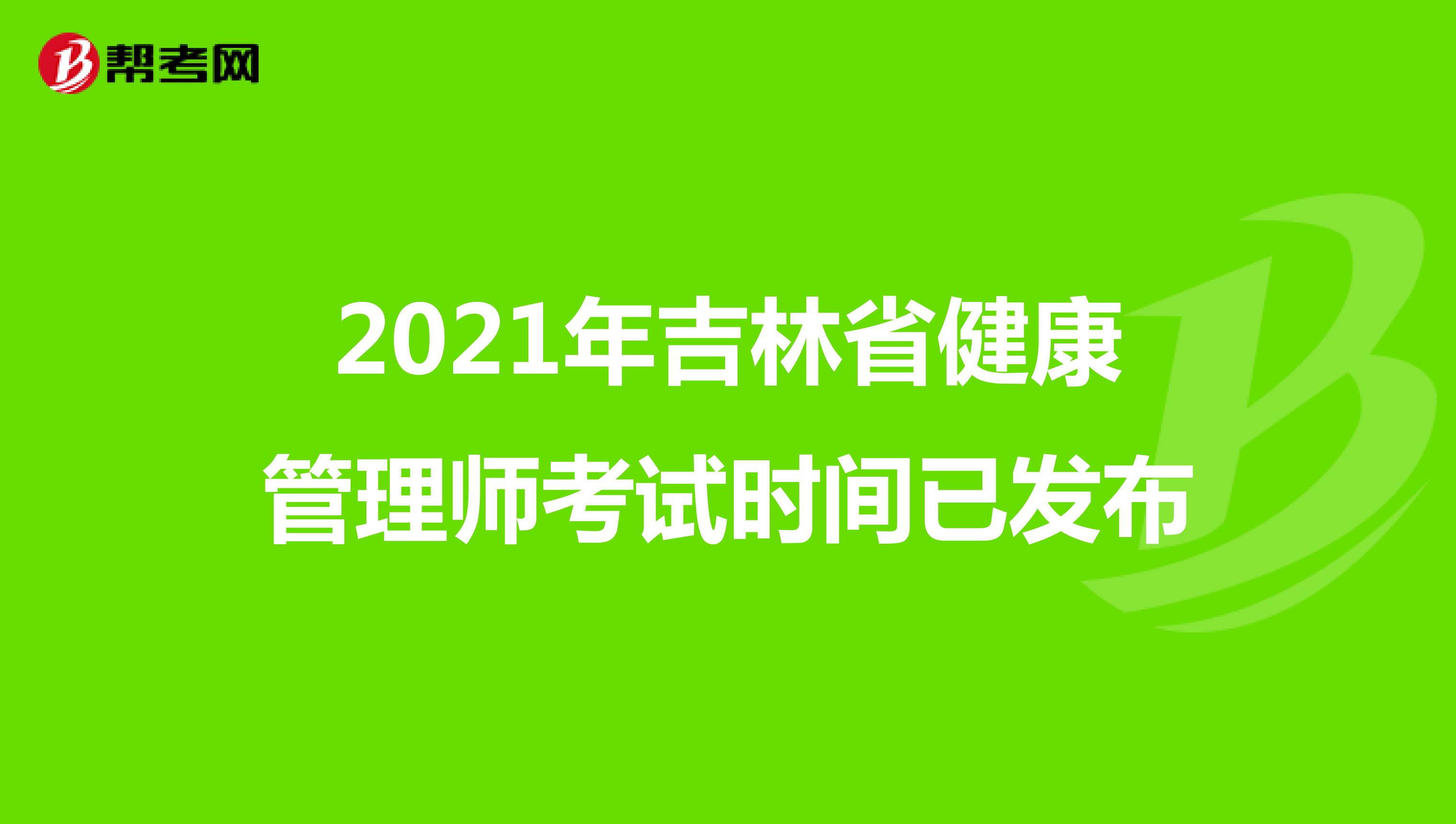 2021年吉林省健康管理师考试时间已发布