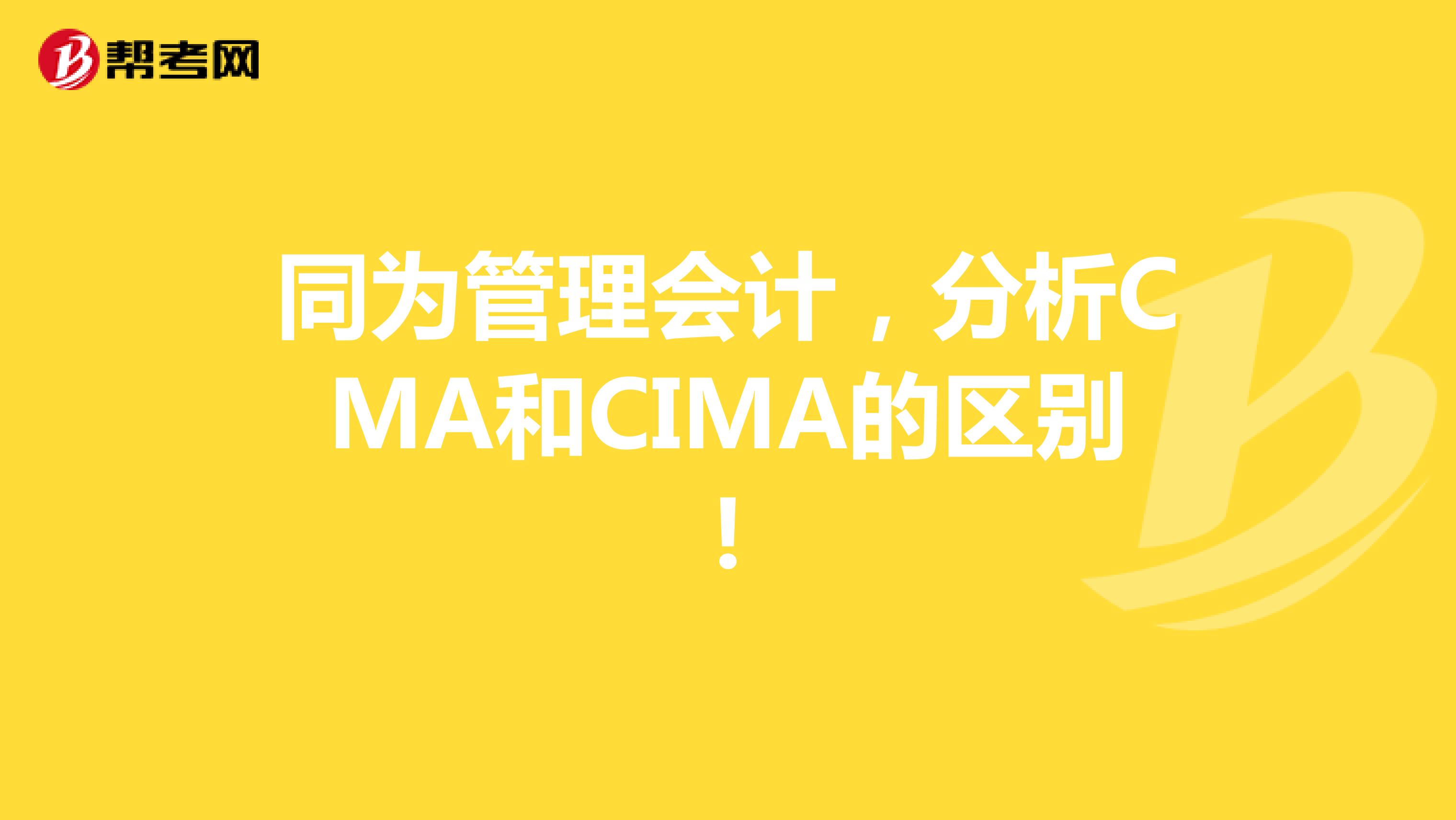 同為管理會計，分析CMA和CIMA的區別!