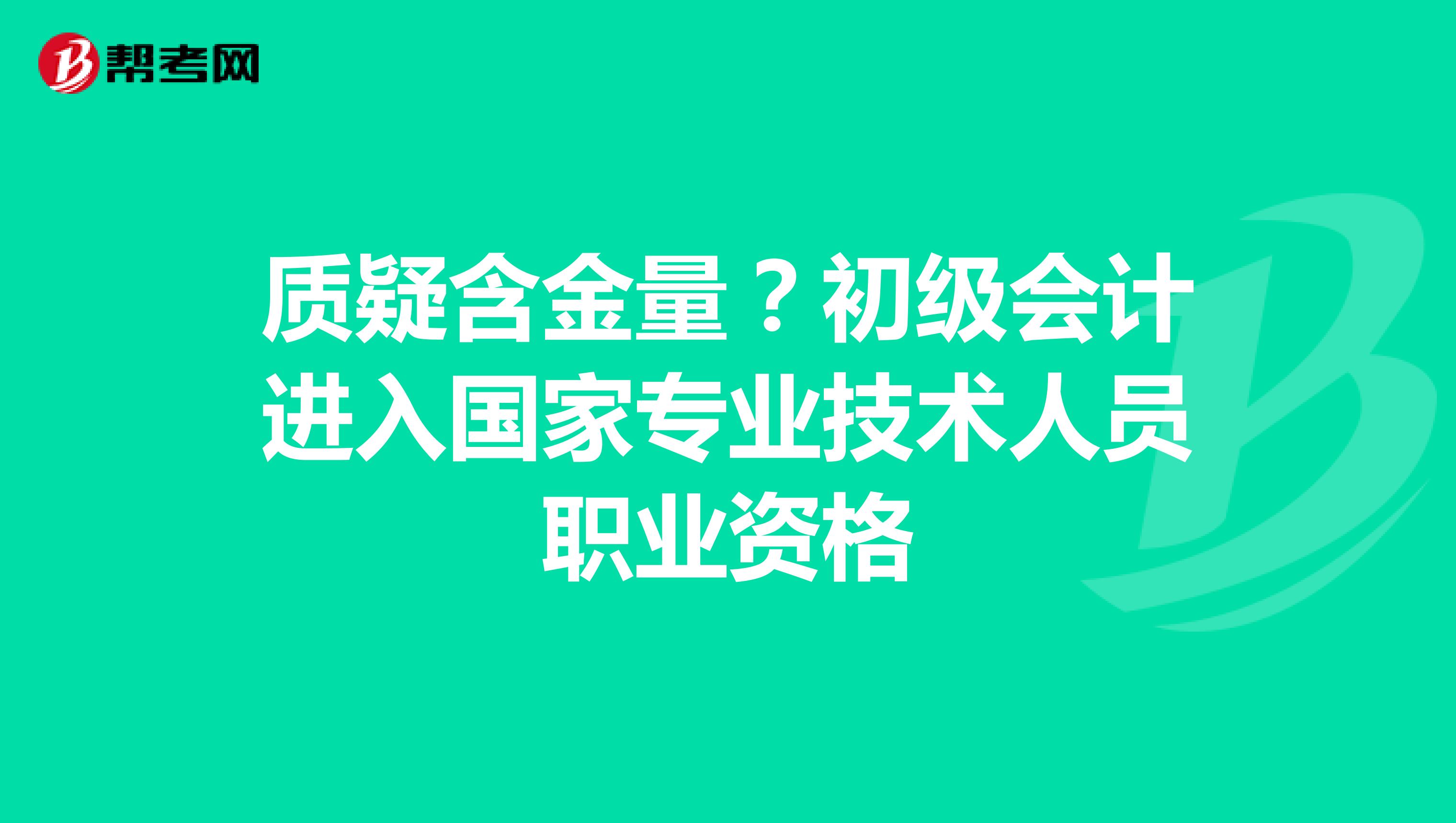 质疑含金量？初级会计进入国家专业技术人员职业资格