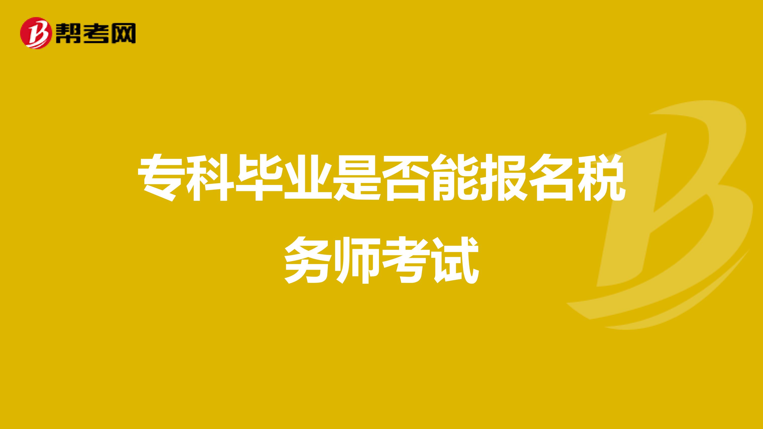 专科毕业是否能报名税务师考试