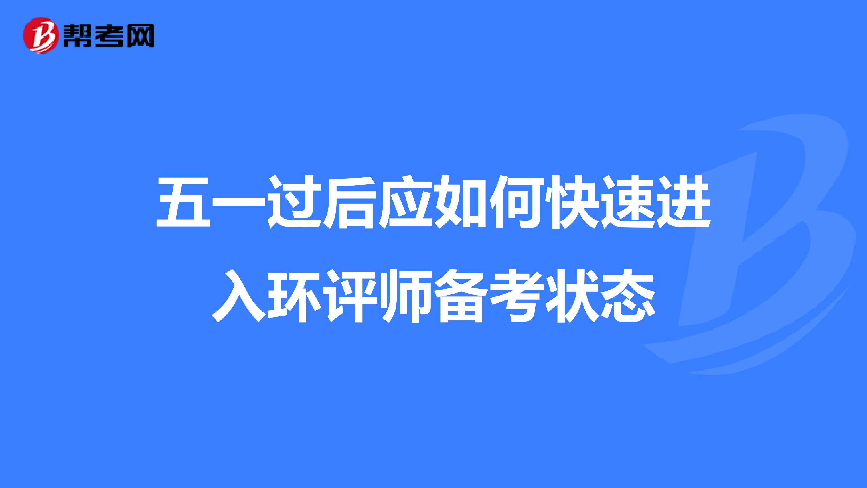 五一过后应如何快速进入环评师备考状态