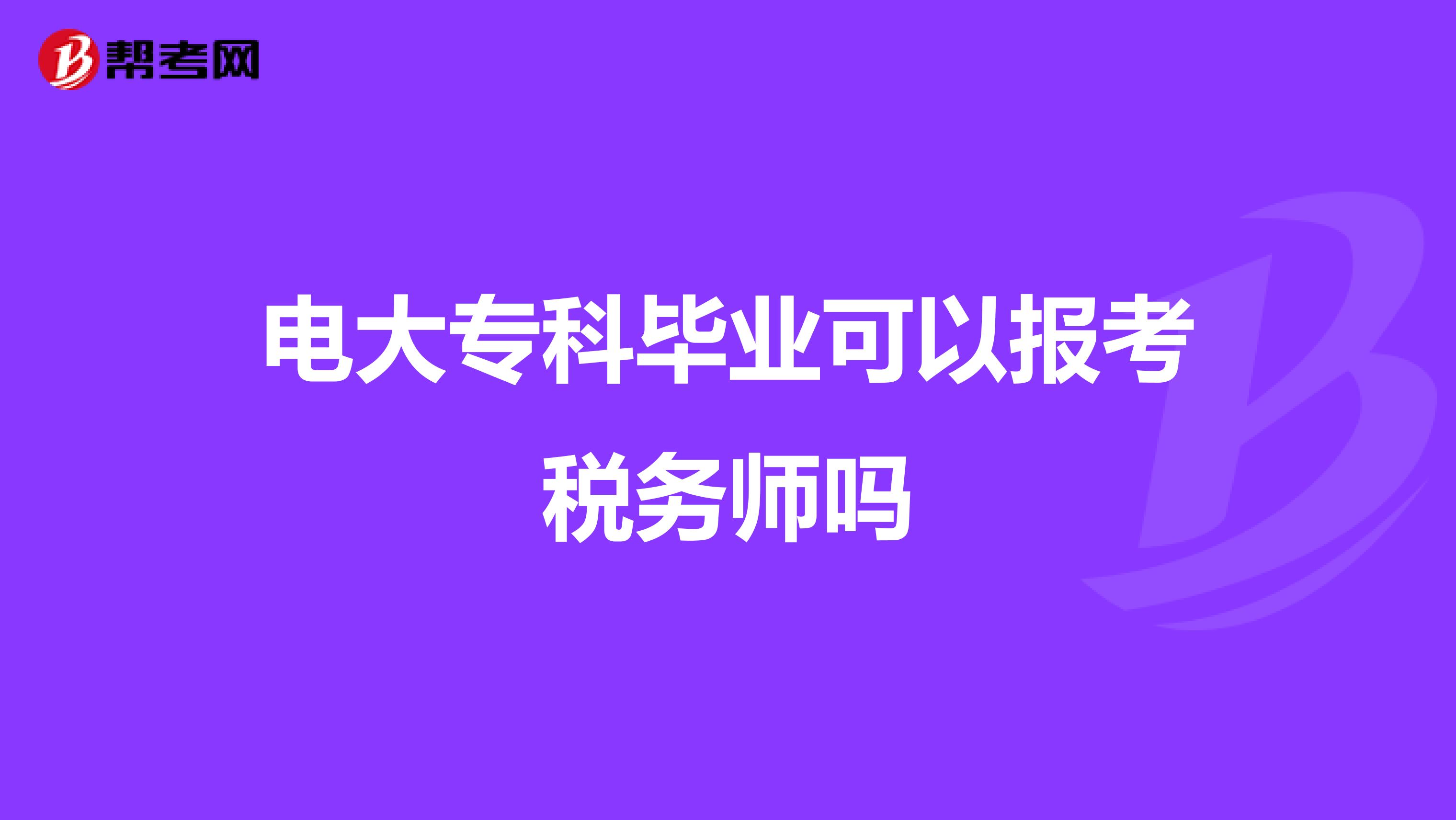 电大专科毕业可以报考税务师吗