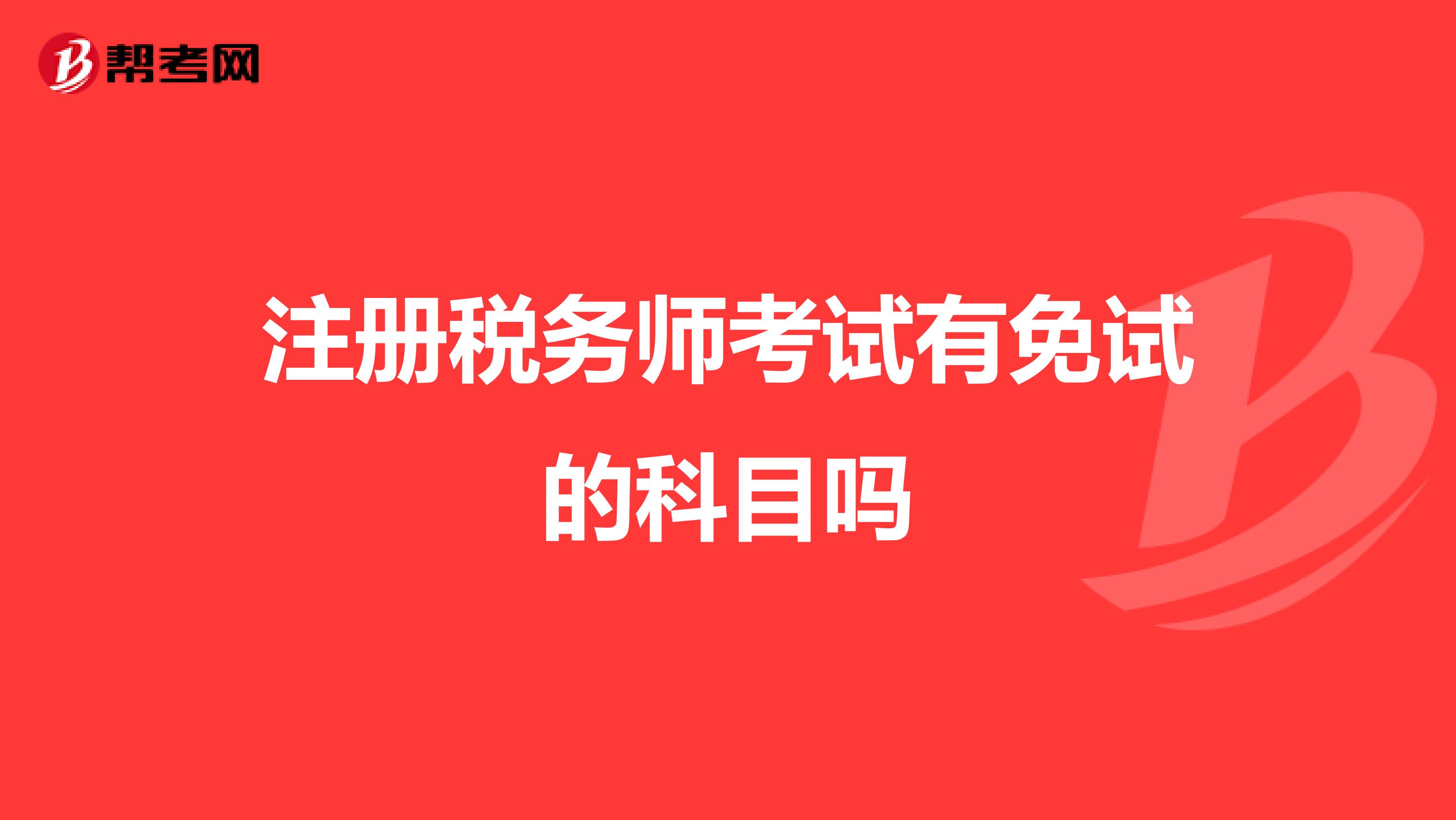 注冊稅務(wù)師考試有免試的科目嗎