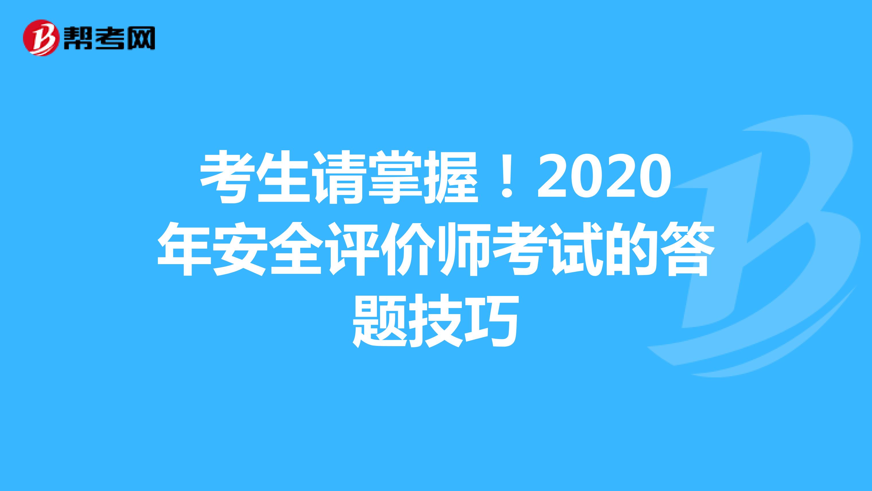 考生请掌握！2020年安全评价师考试的答题技巧