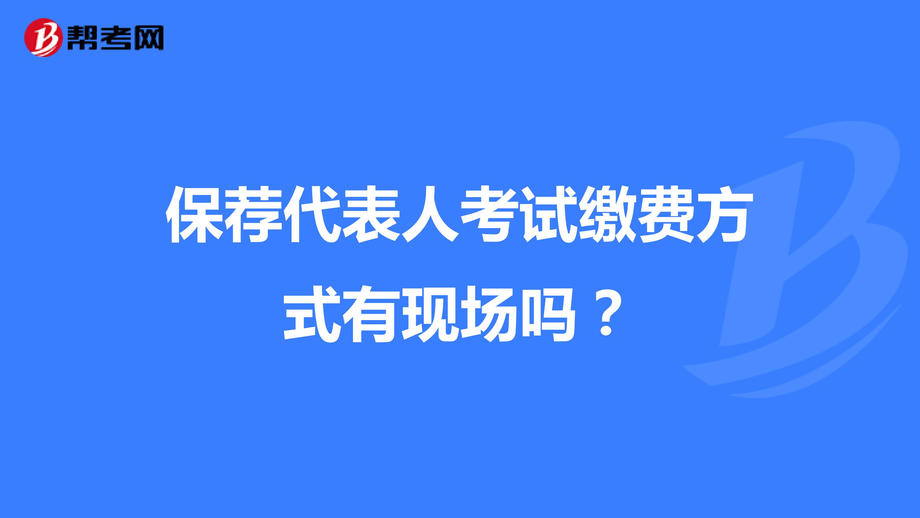 保荐代表人考试缴费方式有现场吗?