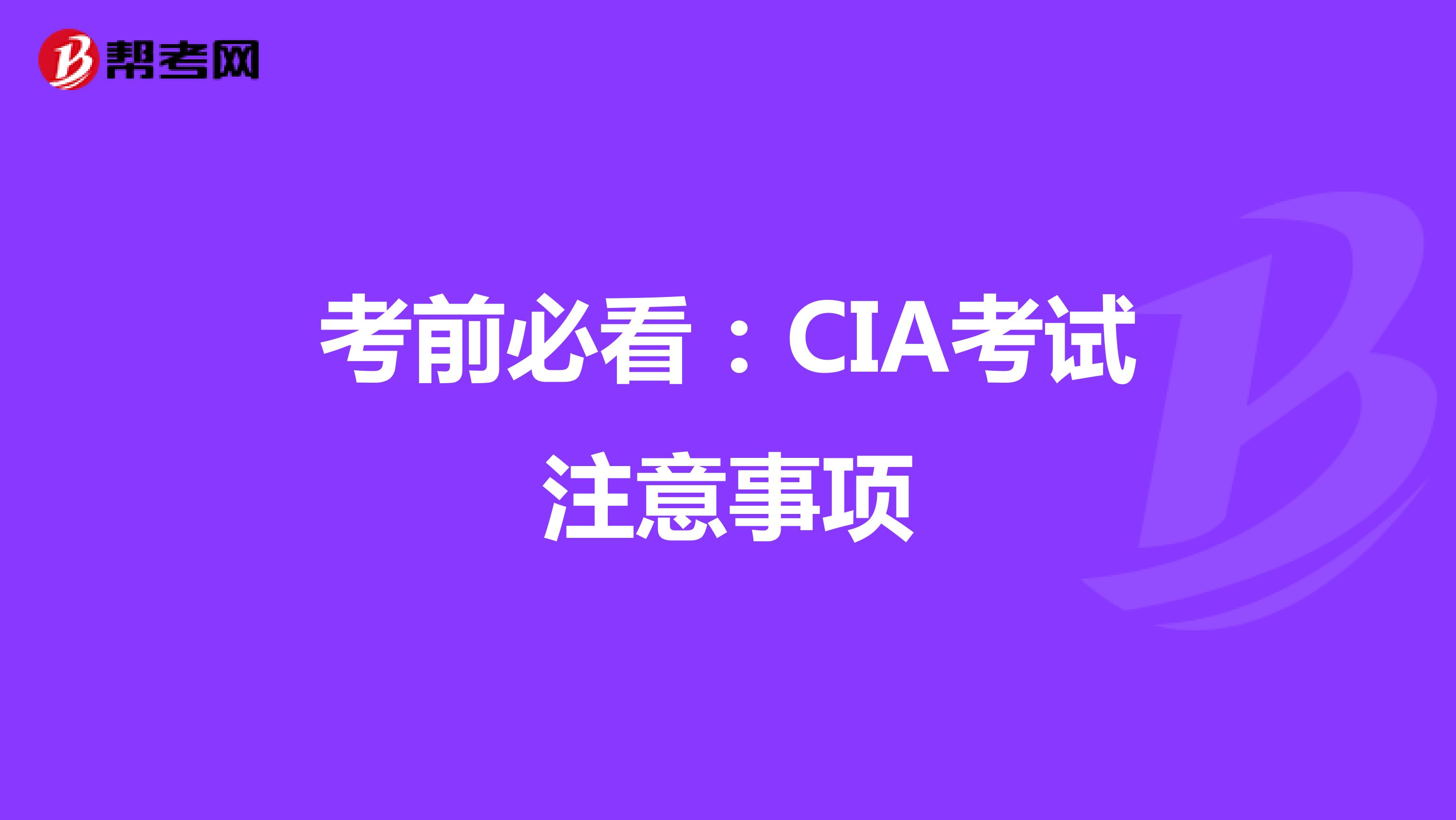 考前必看:CIA考試注意事項