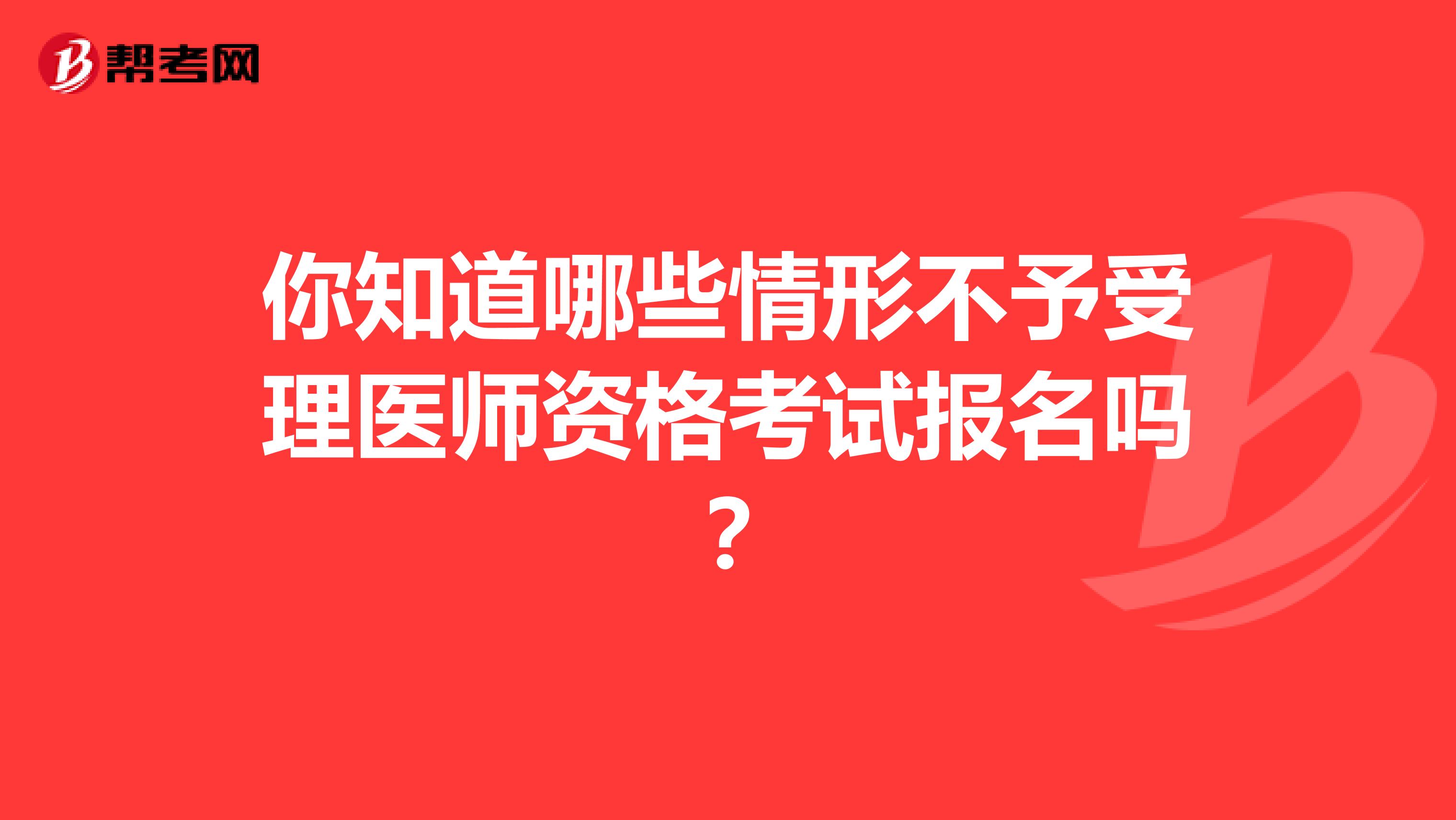 你知道哪些情形不予受理醫師資格考試報名嗎？