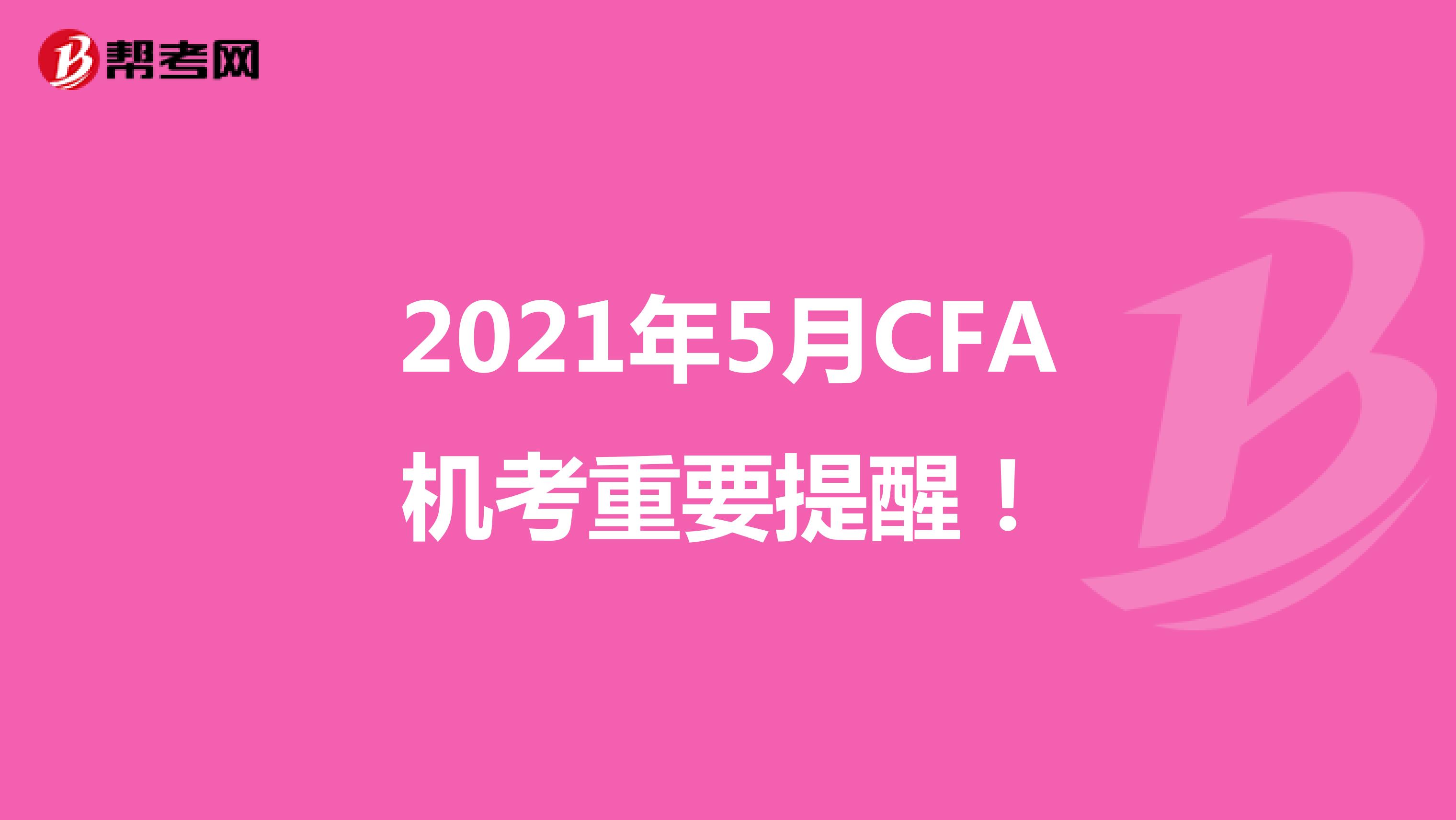 2021年5月CFA机考重要提醒！