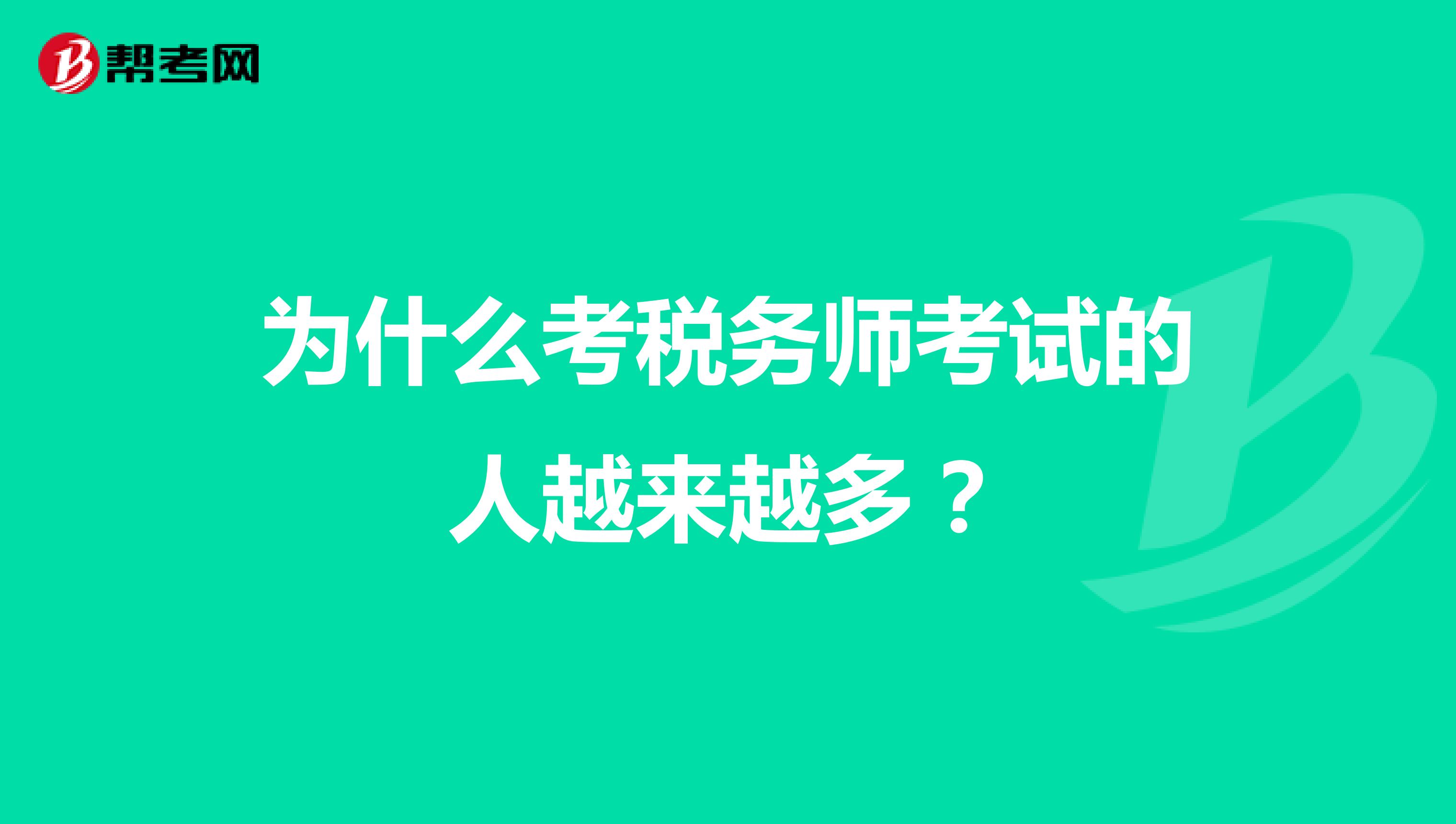 为什么考税务师考试的人越来越多?