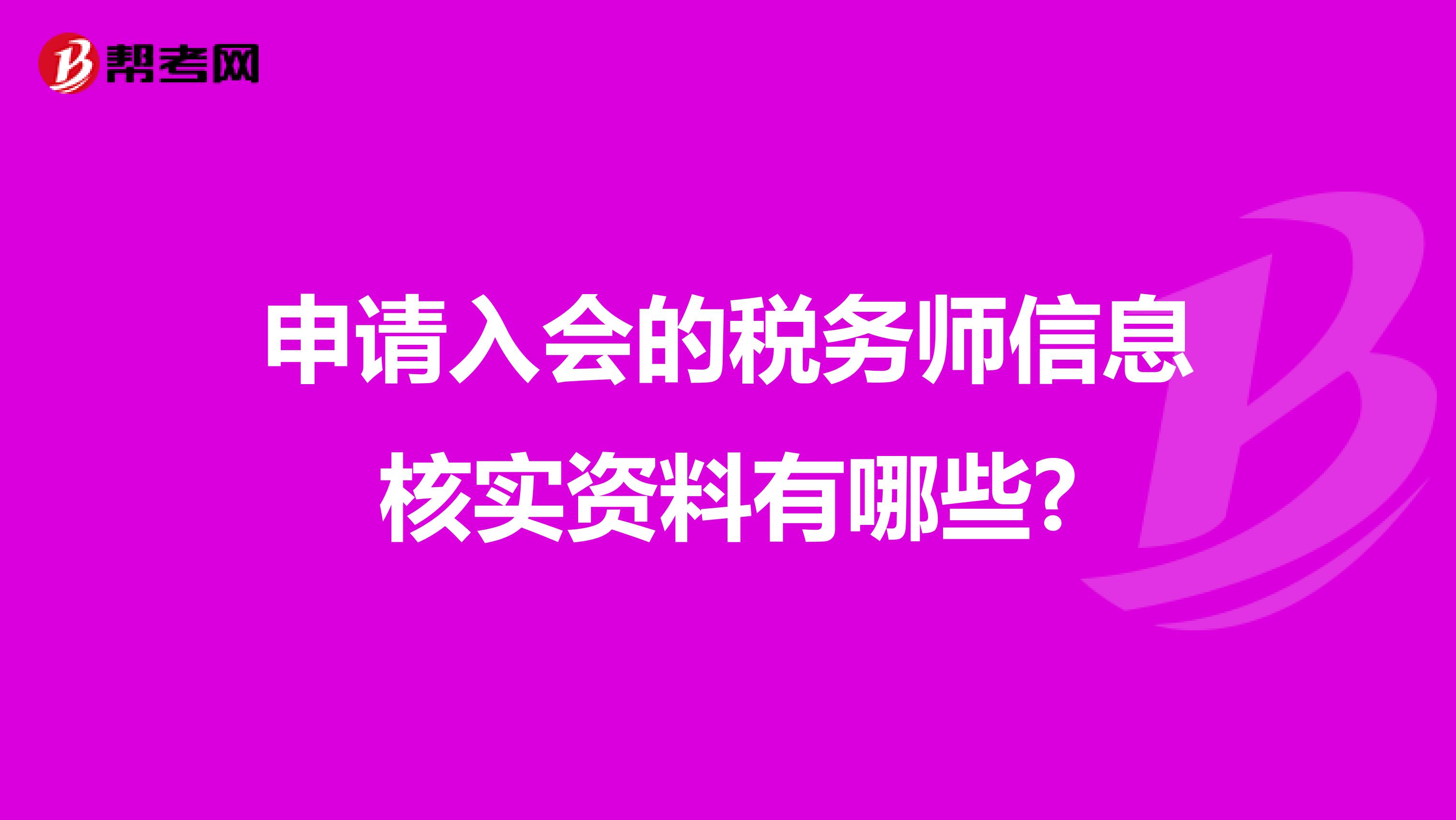 申請(qǐng)入會(huì)的稅務(wù)師信息核實(shí)資料有哪些?
