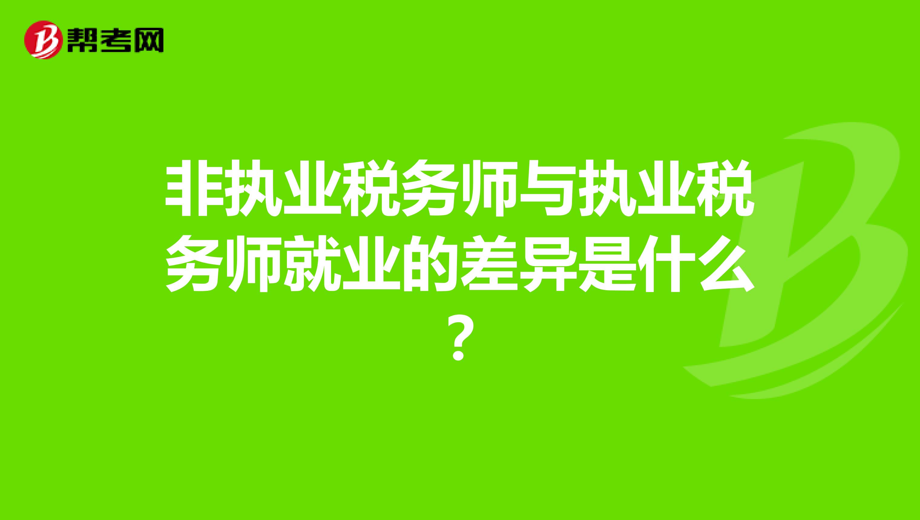 非執業稅務師與執業稅務師就業的差異是什么？
