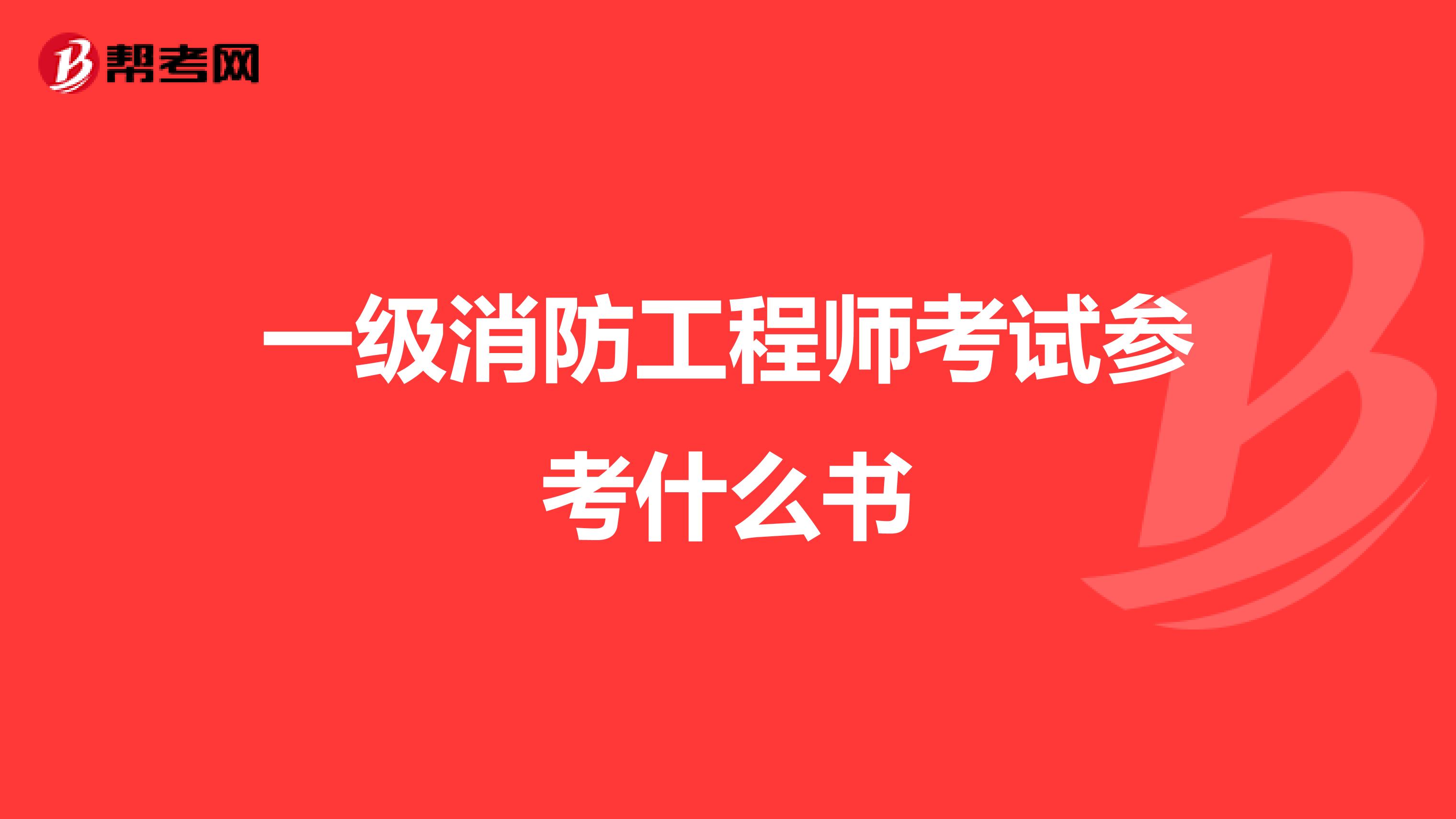 一级消防工程师考试参考什么书