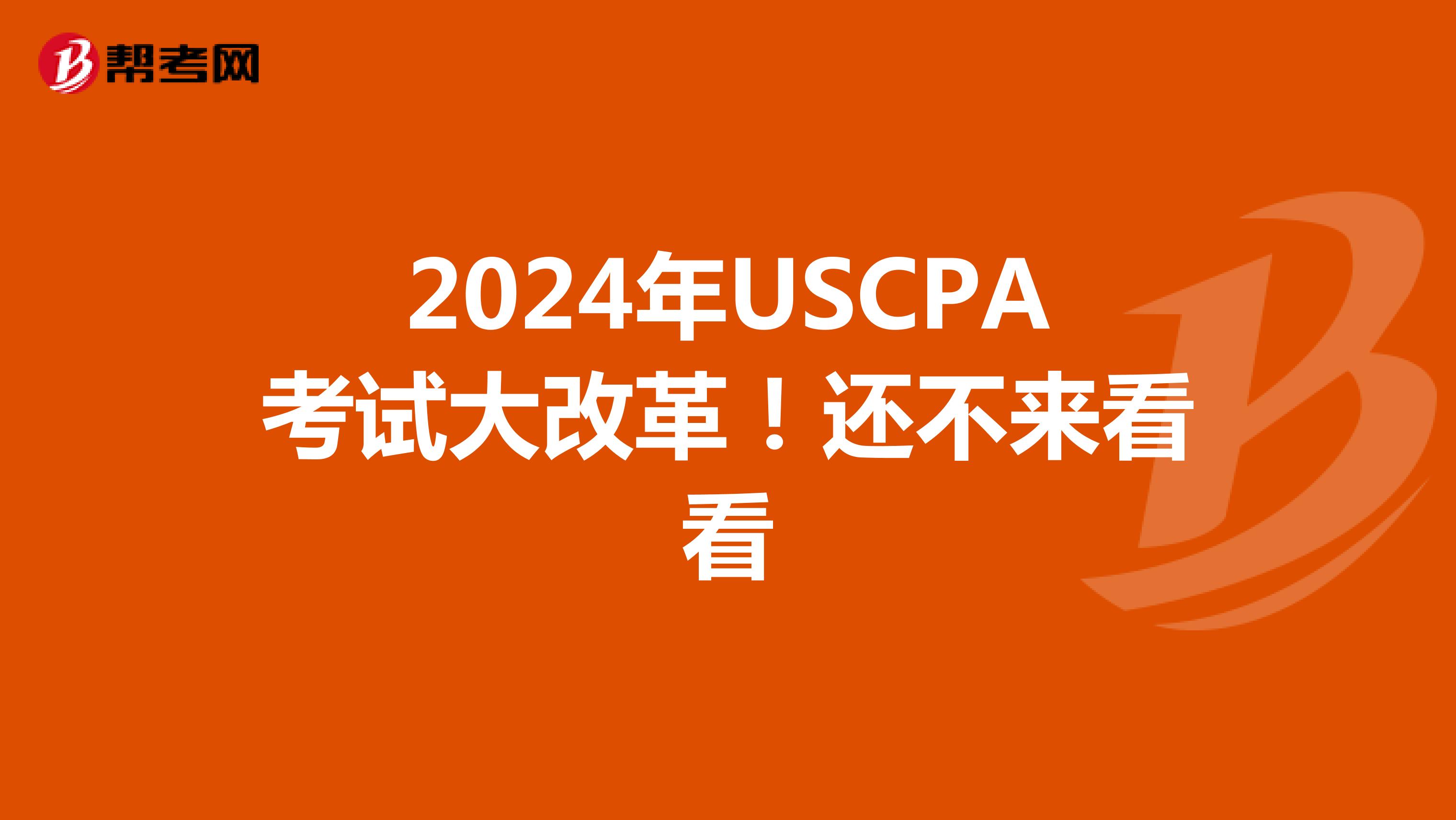 2024年USCPA考试大改革！还不来看看
