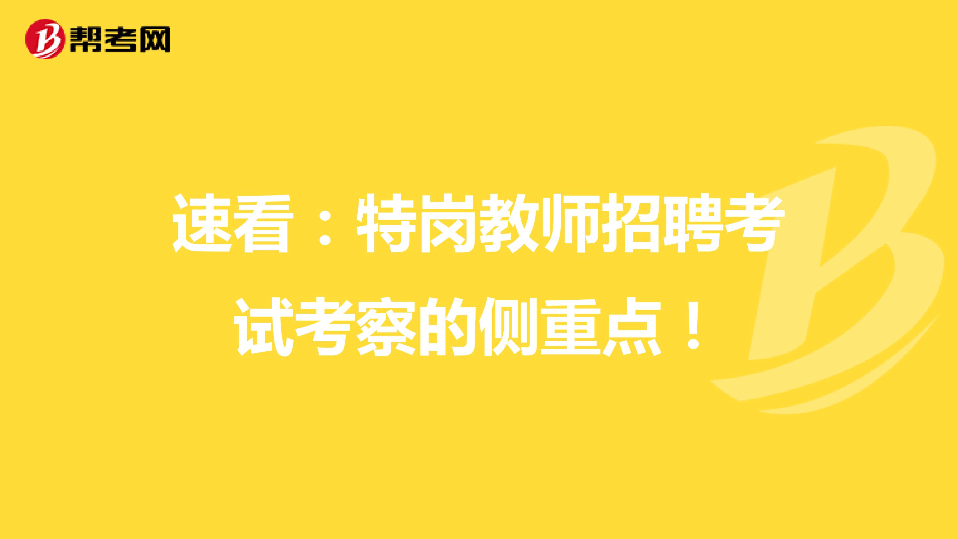 速看：特岗教师招聘考试考察的侧重点！