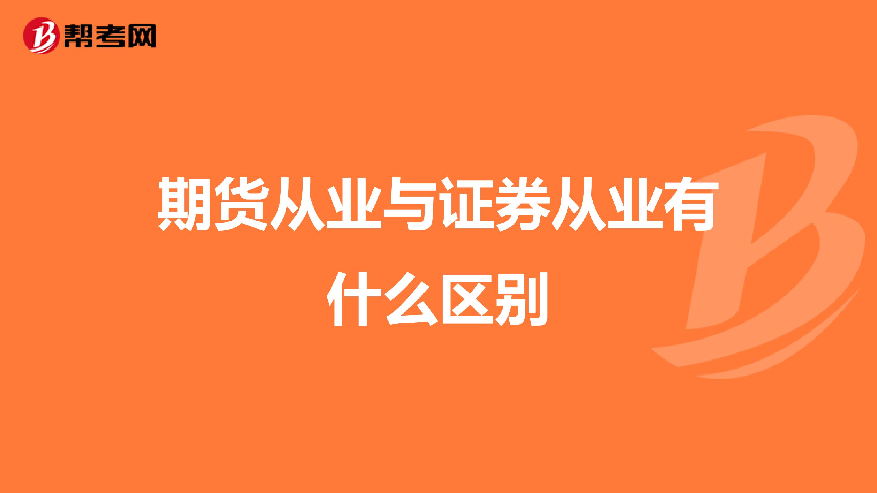 期货从业与证券从业有什么区别