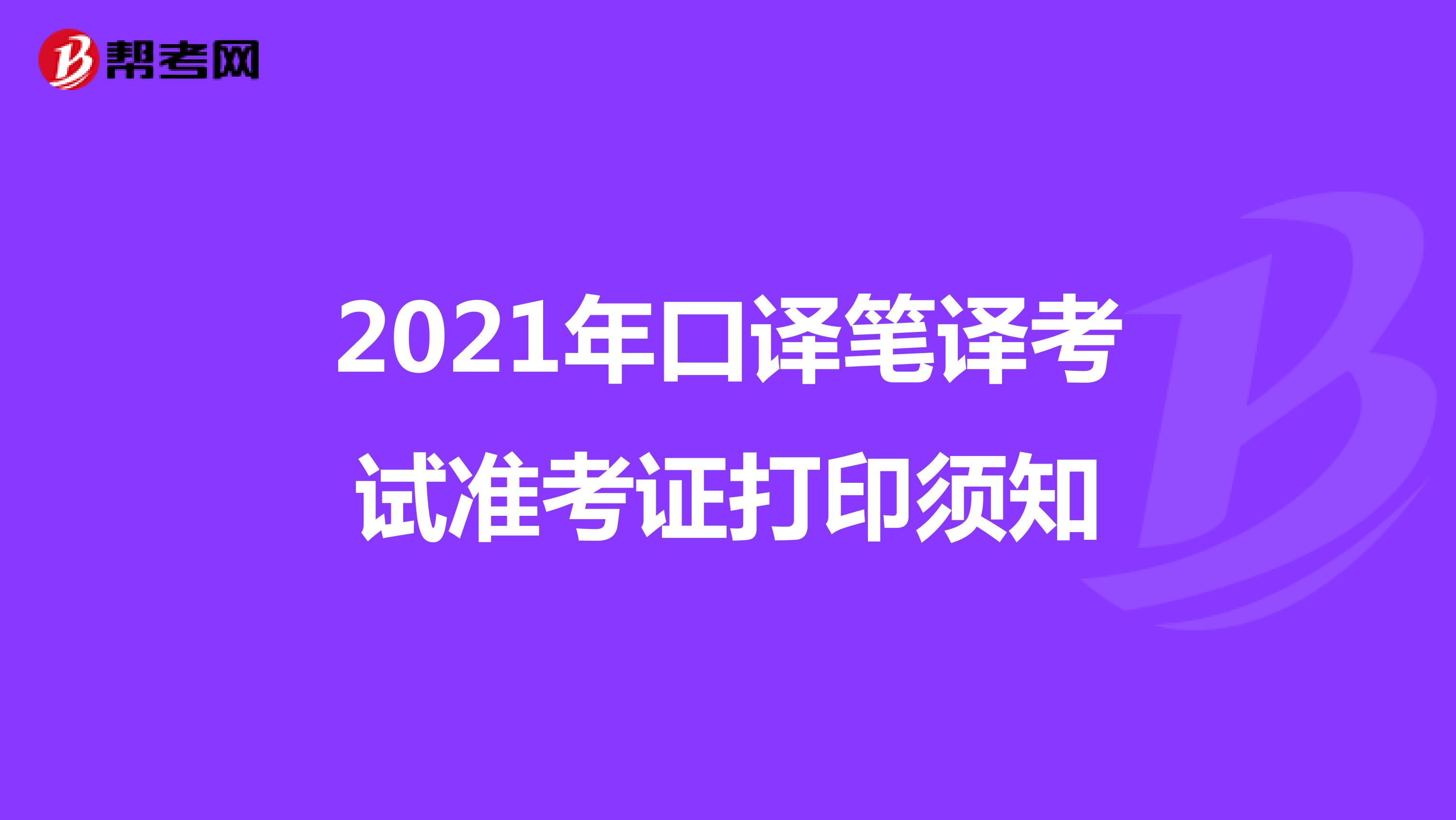 2021年口译笔译考试准考证打印须知