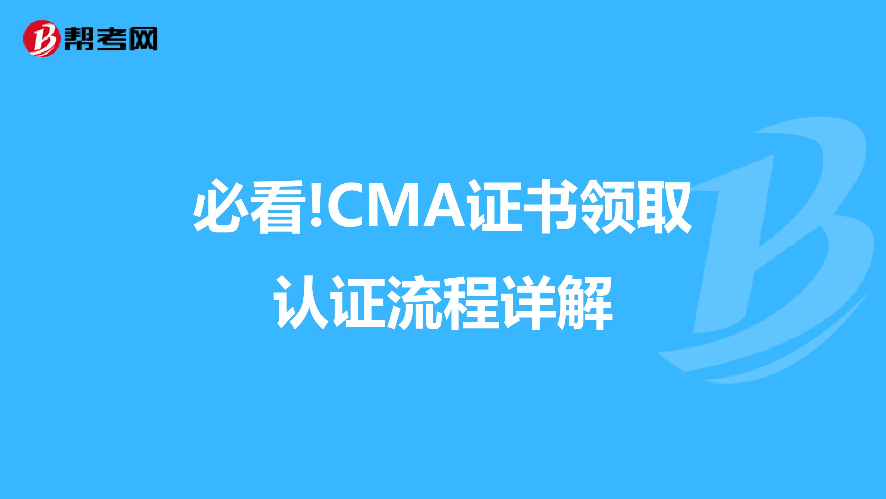 必看!CMA證書領取認證流程詳解