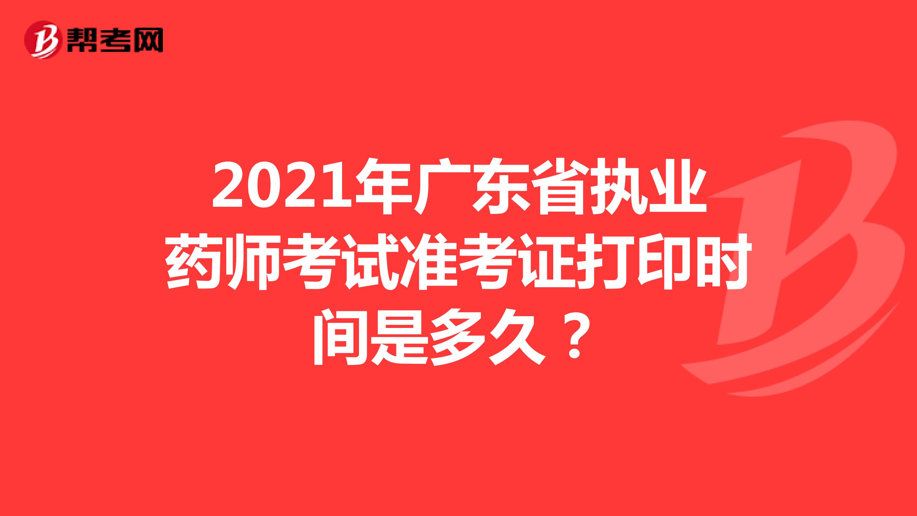2021年广东省执业药师考试准考证打印时间是多久？