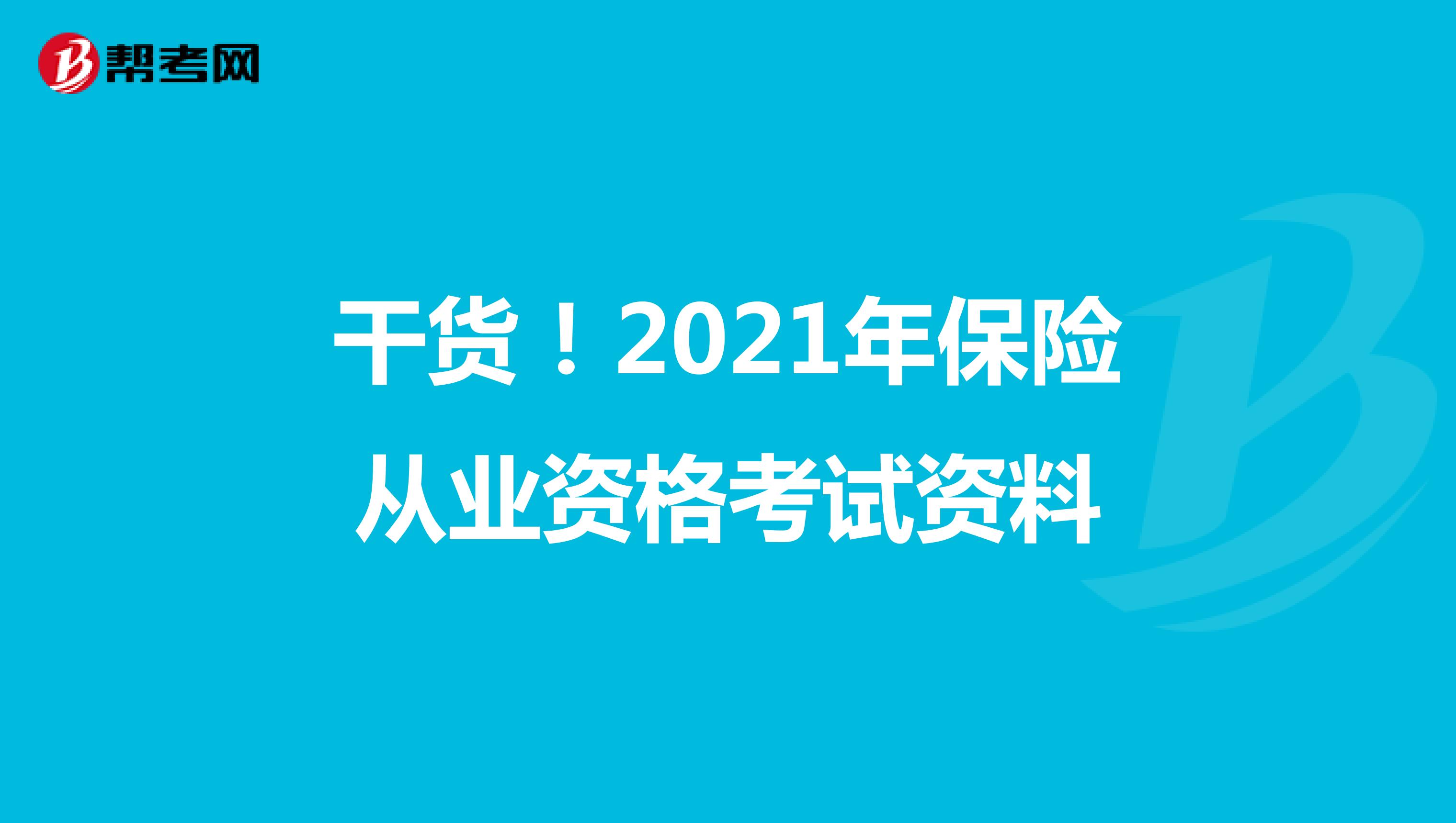 干货！2021年保险从业资格考试资料