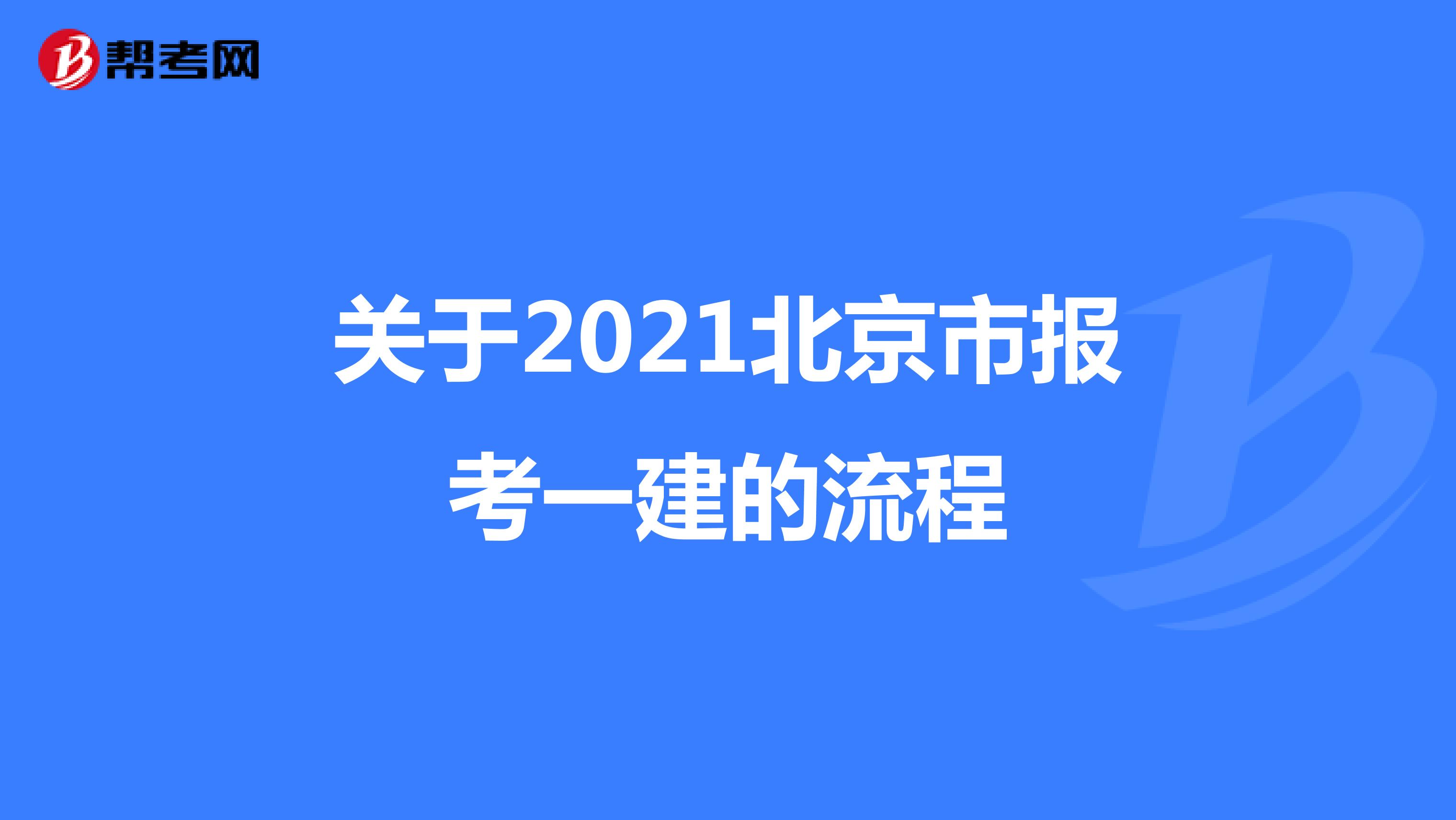 关于2021北京市报考一建的流程