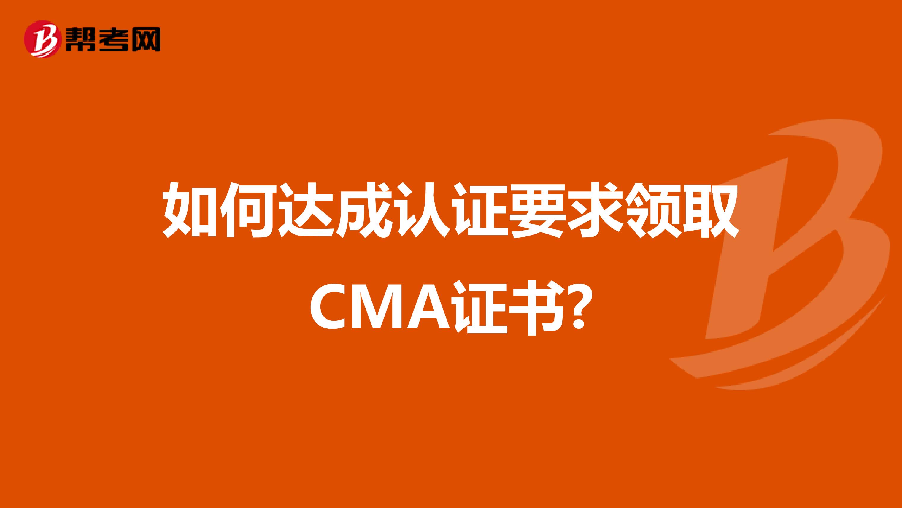 如何達成認證要求領取CMA證書?