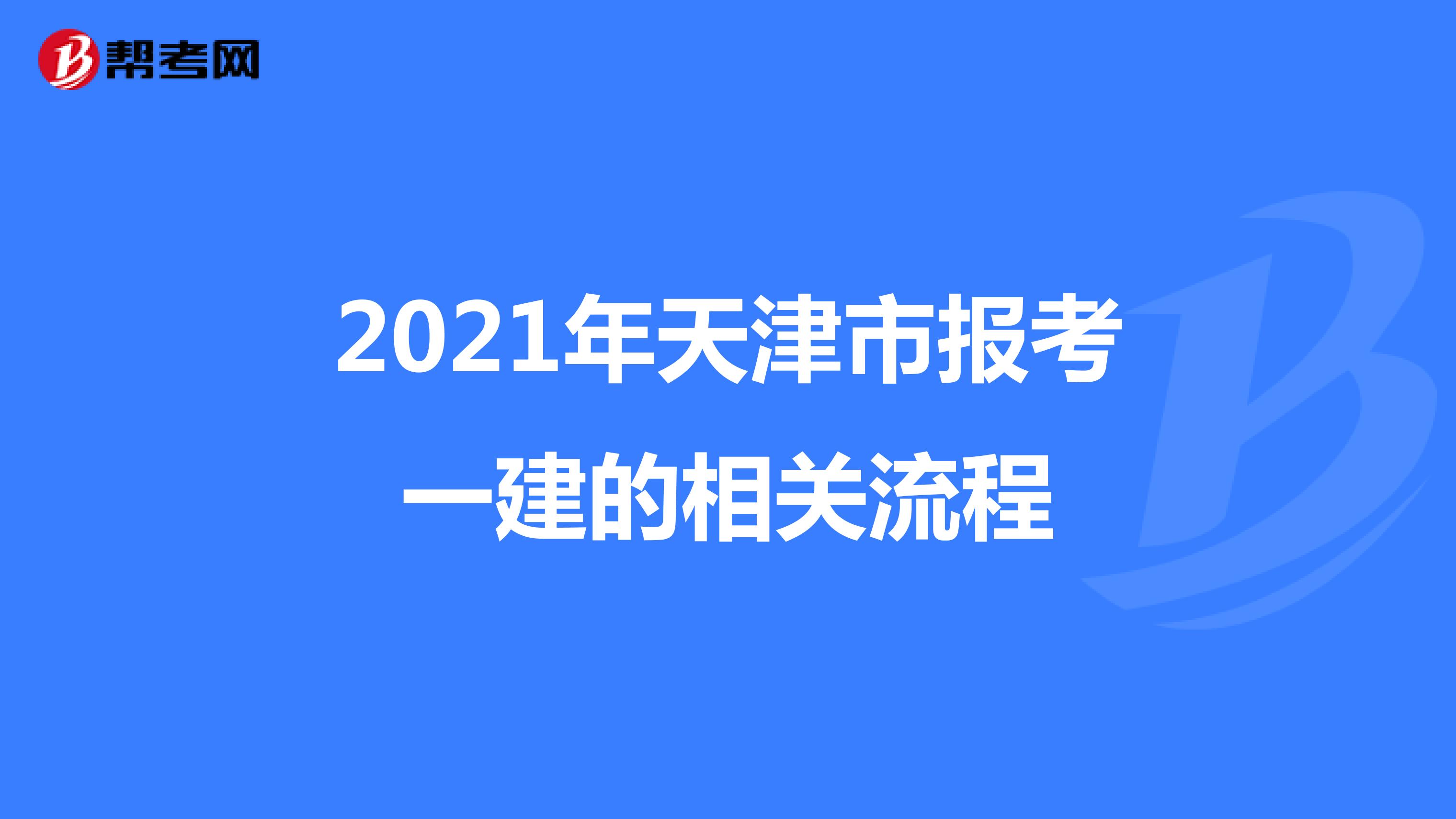 2021年天津市报考一建的相关流程