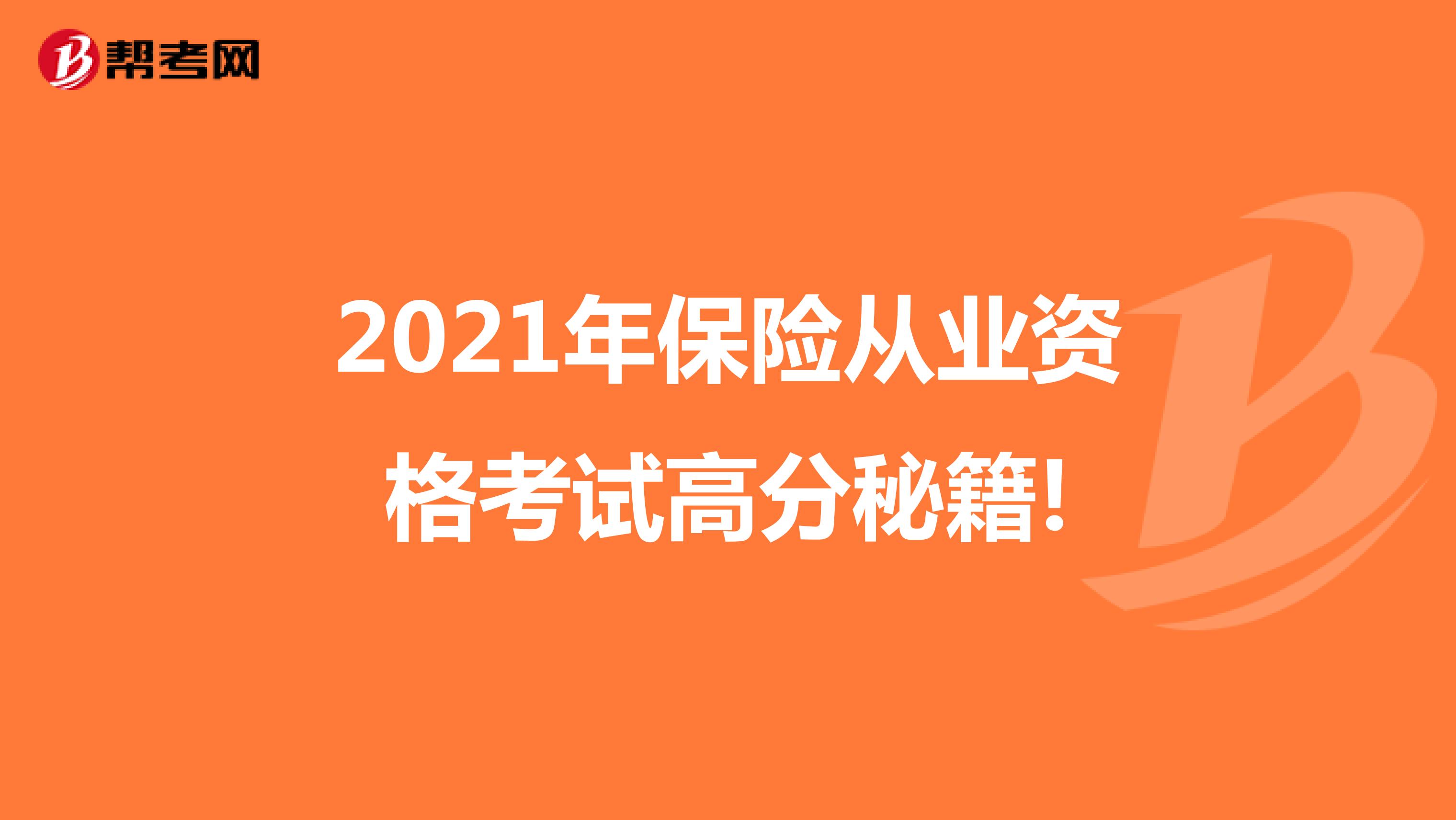 2021年保险从业资格考试高分秘籍!
