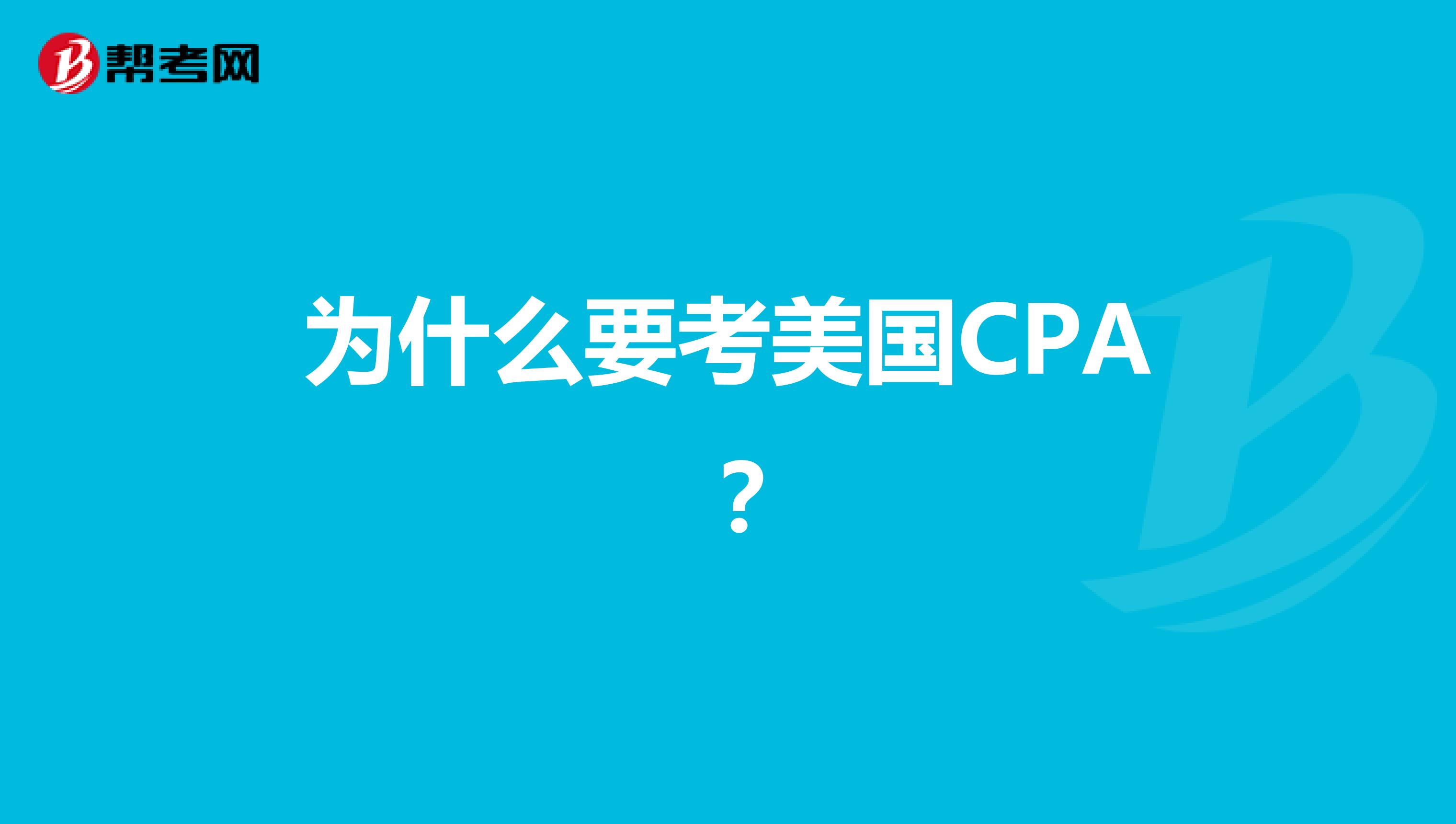 为什么要考美国CPA ？